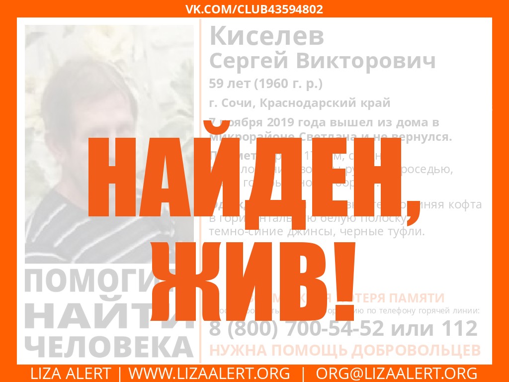 Жив. Киселев Сергей Викторович, 58 лет. г. Сочи Краснодарс - ::ЛизаАлерт::  Поисково-спасательный отряд