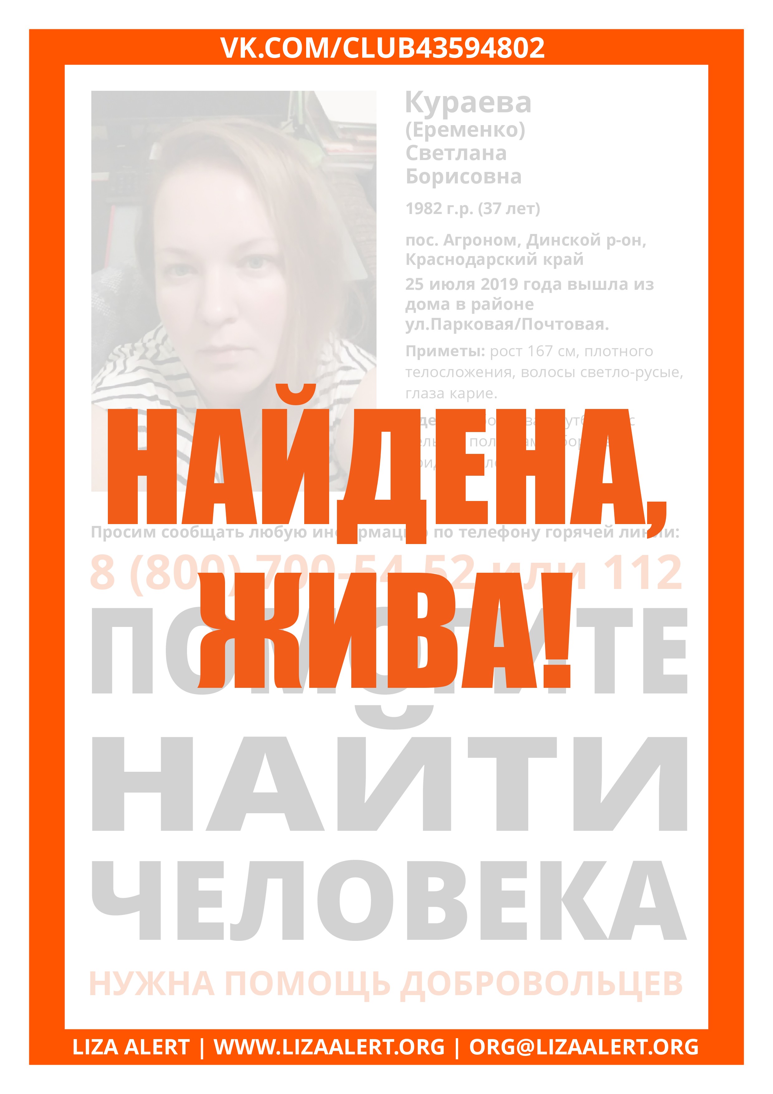 Жива Кураева Светлана Борисовна, 37 лет, пос. Агроном - ::ЛизаАлерт::  Поисково-спасательный отряд