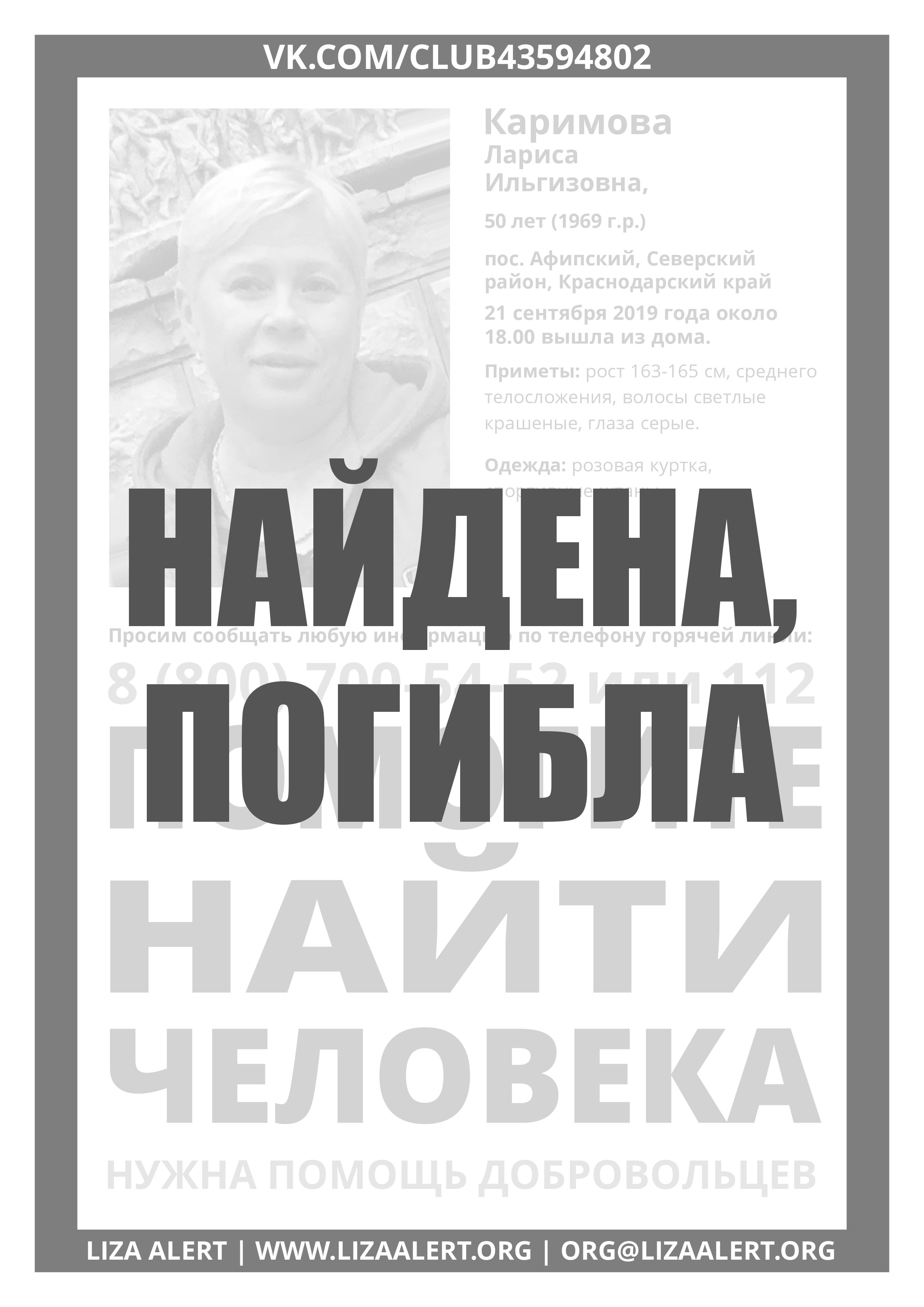 Погибла Каримова Лариса Ильгизовна, 50 лет, пос. Афипский - ::ЛизаАлерт::  Поисково-спасательный отряд