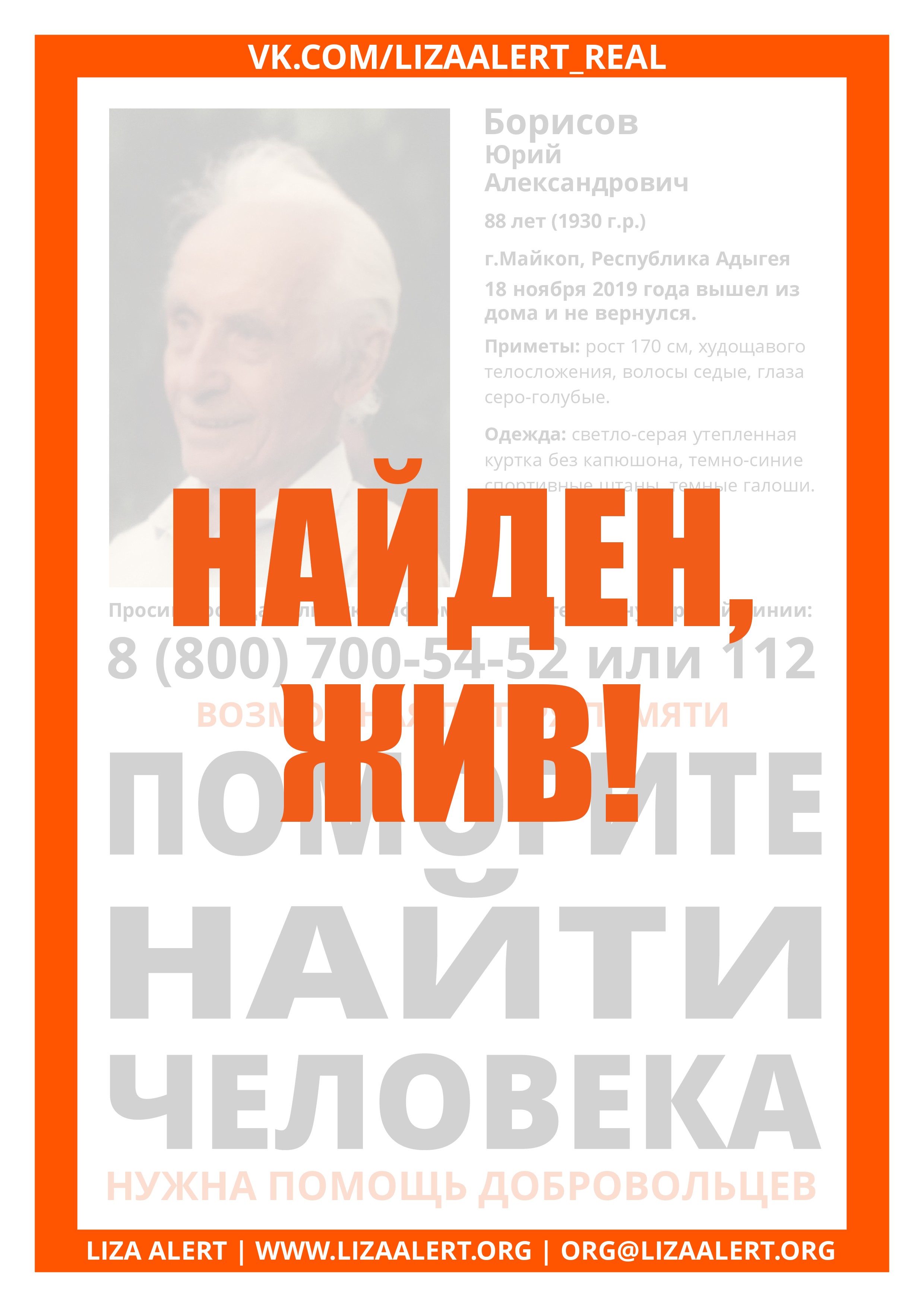 Жив Борисов Юрий Александрович, 88 лет, г. Майкоп - ::ЛизаАлерт::  Поисково-спасательный отряд