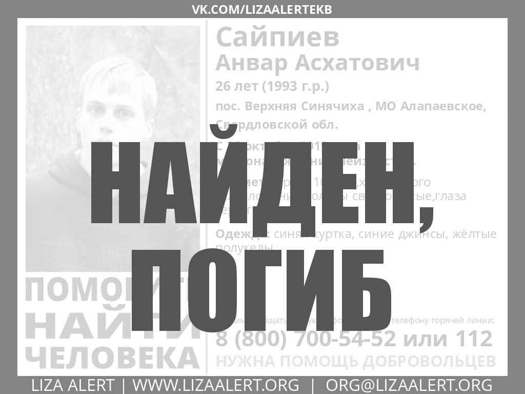 Погиб Сайпиев Анвар Асхатович 26 лет, Верхняя Синячиха - ::ЛизаАлерт::  Поисково-спасательный отряд