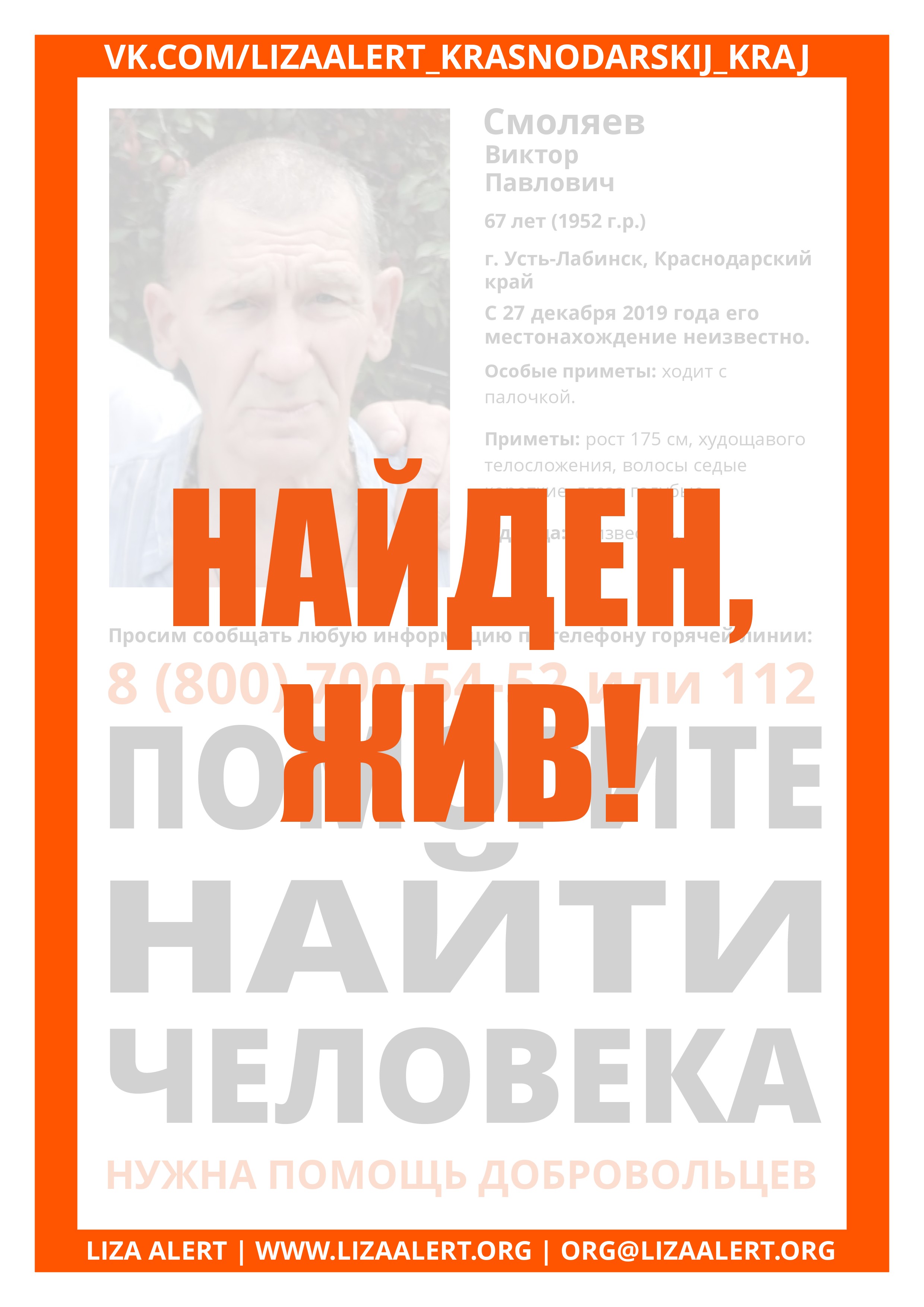 Жив Смоляев Виктор Павлович 67 лет, г. Усть-Лабинск - ::ЛизаАлерт::  Поисково-спасательный отряд