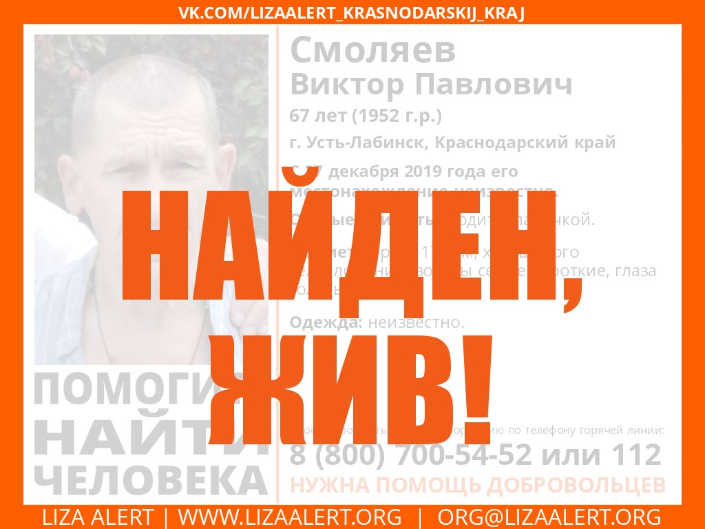 Жив Смоляев Виктор Павлович 67 лет, г. Усть-Лабинск - ::ЛизаАлерт::  Поисково-спасательный отряд