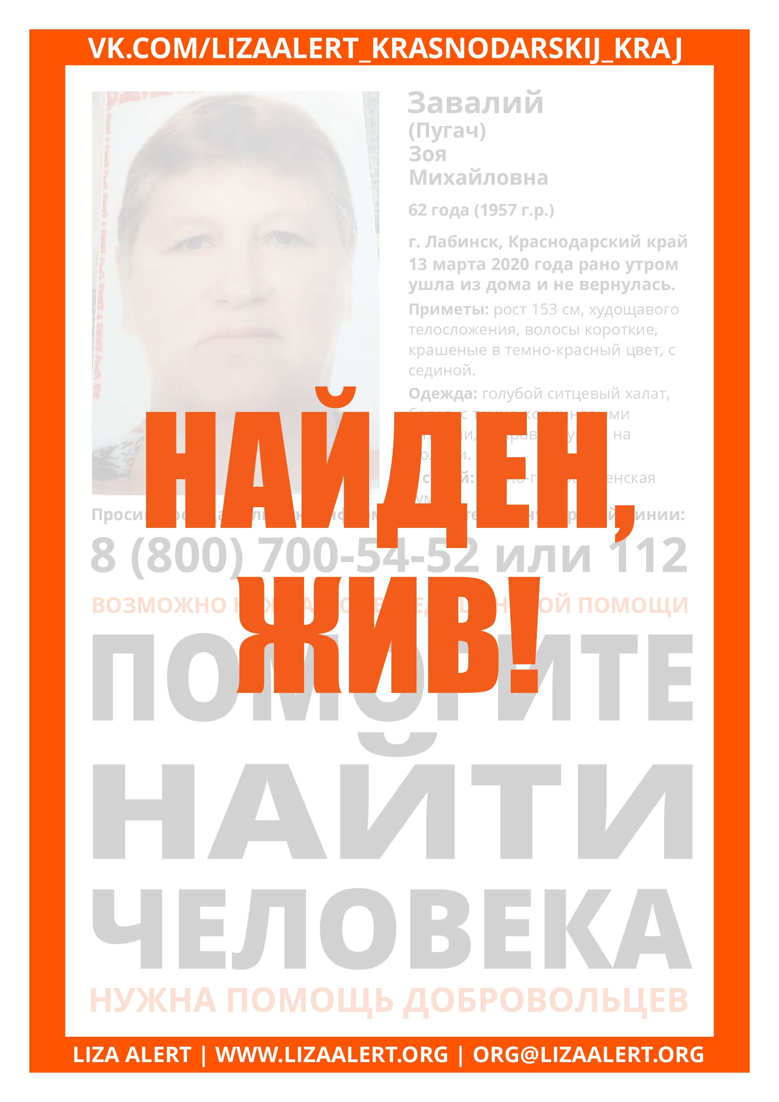 Жива Завалий Зоя Михайловна, 62 года, г. Лабинск - ::ЛизаАлерт::  Поисково-спасательный отряд