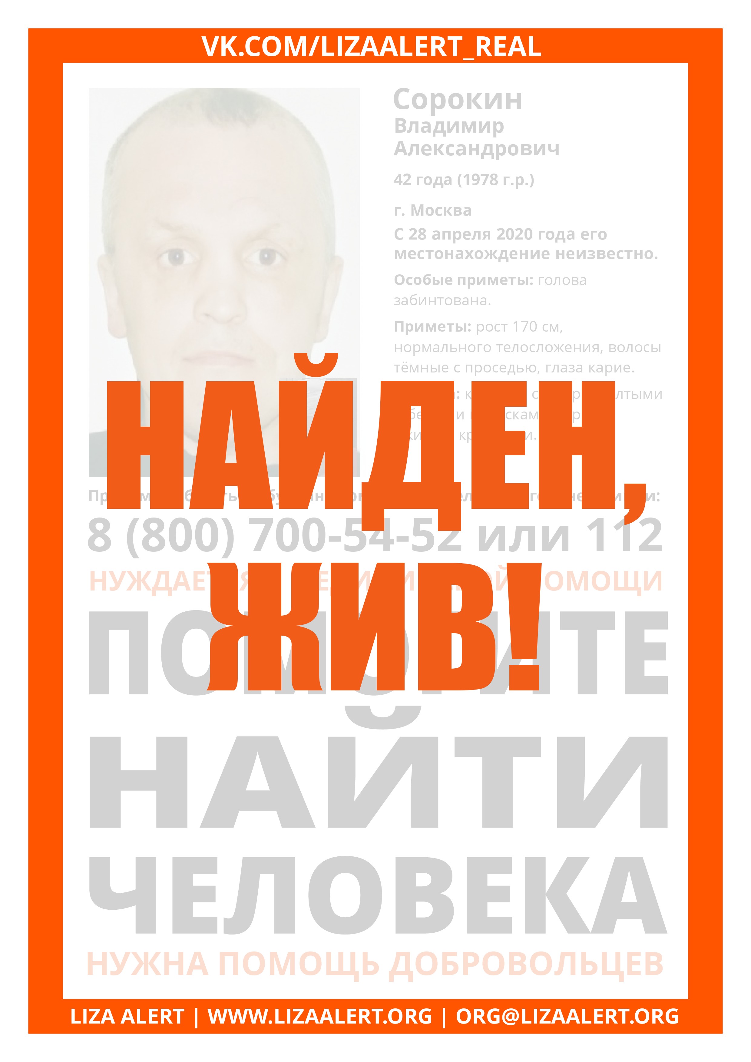 Жив Сорокин Владимир Александрович 42 года, г. Москва - ::ЛизаАлерт::  Поисково-спасательный отряд