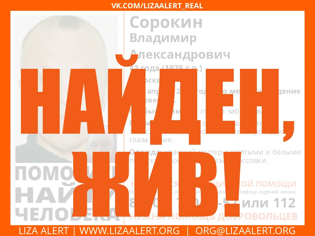 Жив Сорокин Владимир Александрович 42 года, г. Москва - ::ЛизаАлерт::  Поисково-спасательный отряд