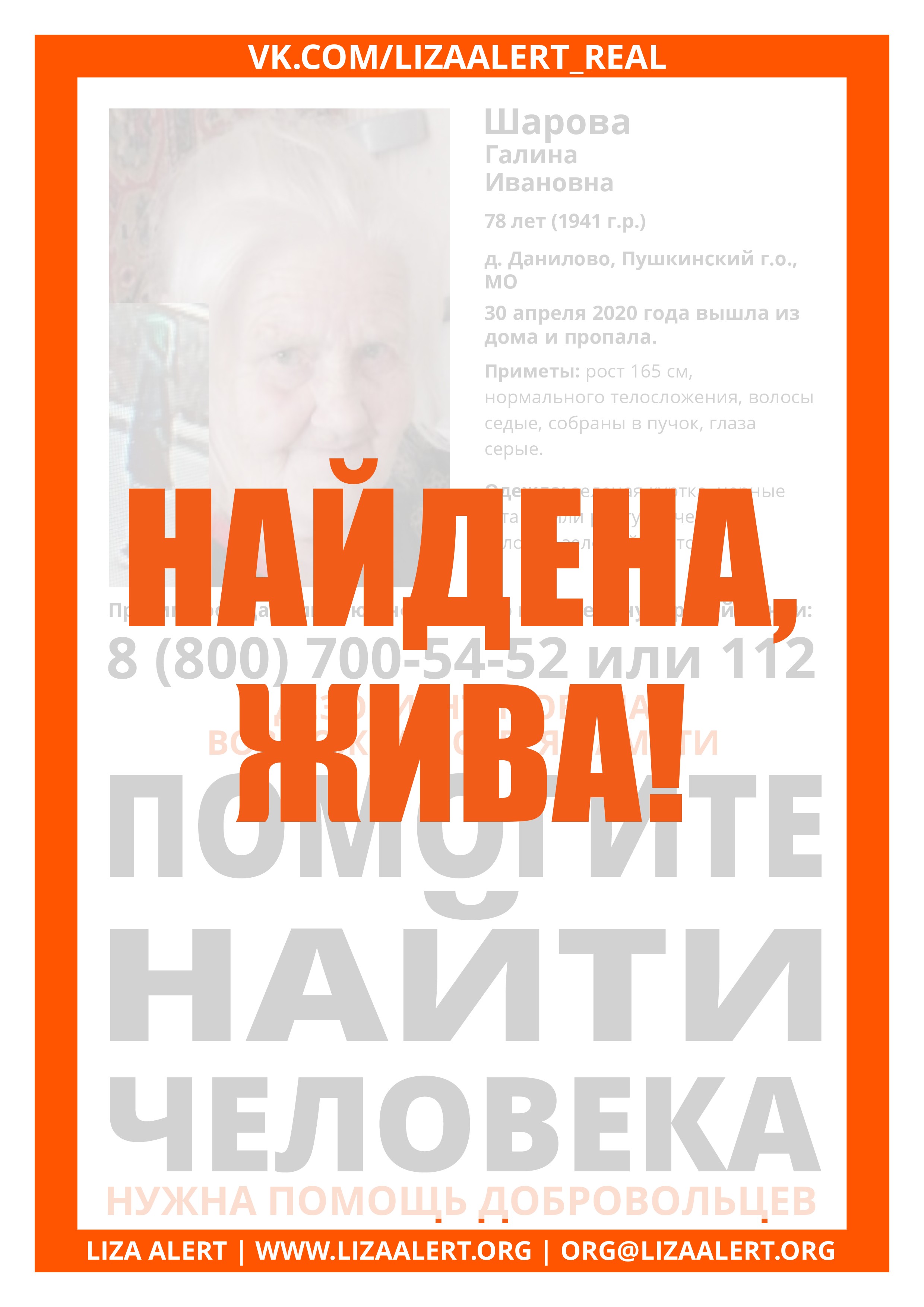 Жива Шарова Галина Ивановна 78 лет, д. Данилово, Пушкинский г.о., МО -  ::ЛизаАлерт:: Поисково-спасательный отряд