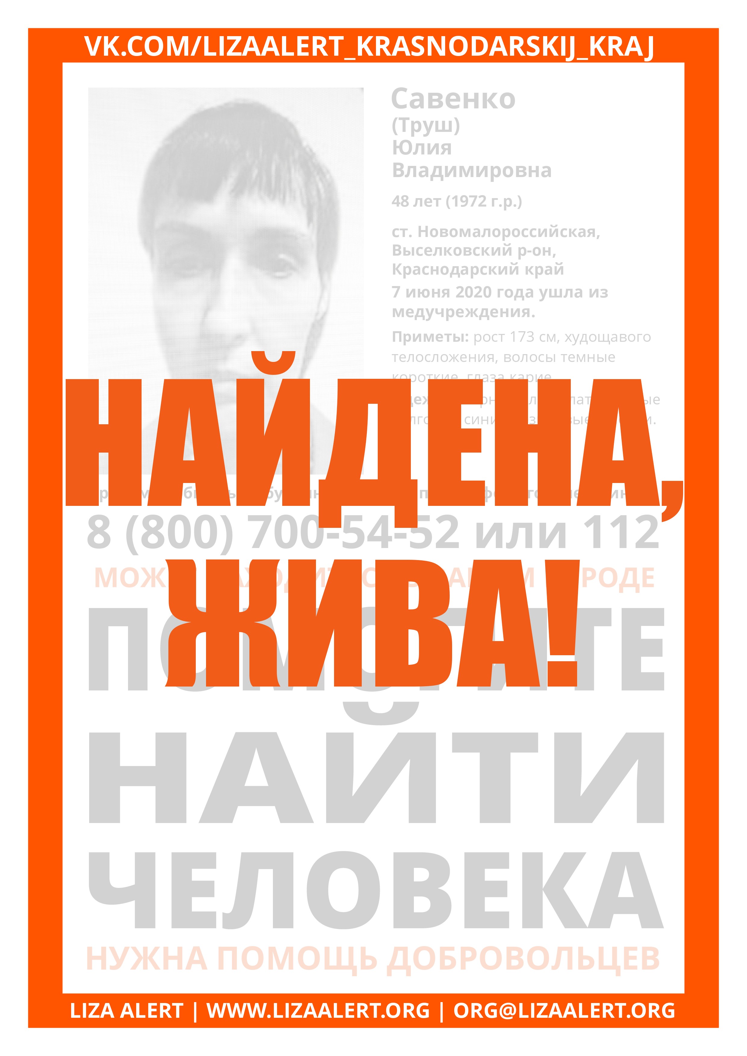 Жива Савенко (Труш) Юлия Владимировна, 48 лет, Новомалороссийская -  ::ЛизаАлерт:: Поисково-спасательный отряд