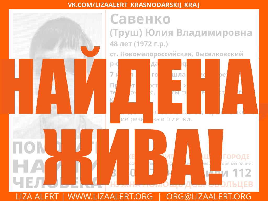 Жива Савенко (Труш) Юлия Владимировна, 48 лет, Новомалороссийская -  ::ЛизаАлерт:: Поисково-спасательный отряд