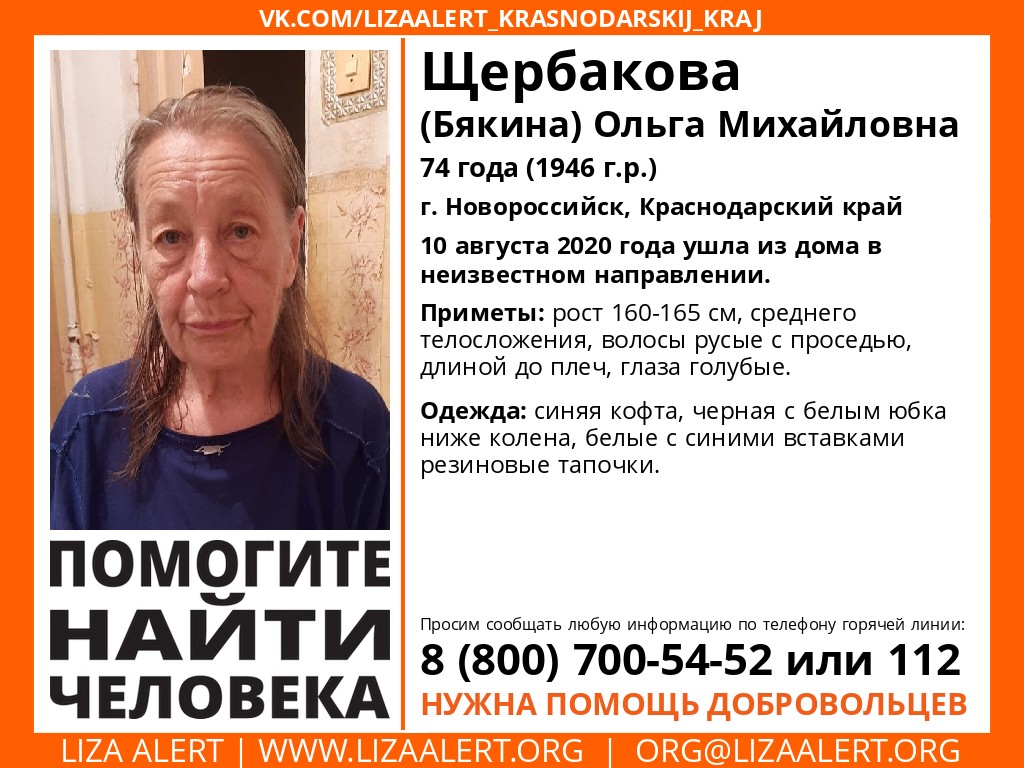 Жива Щербакова Ольга Михайловна, 74 года, г. Новороссийск - ::ЛизаАлерт::  Поисково-спасательный отряд