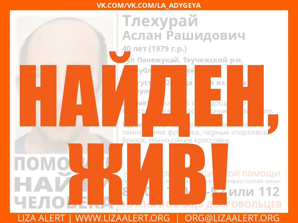 Жив Тлехурай Аслан Рашидович 40 лет, аул Понежукай, Теучежский р-н,  Республика Адыгея - ::ЛизаАлерт:: Поисково-спасательный отряд