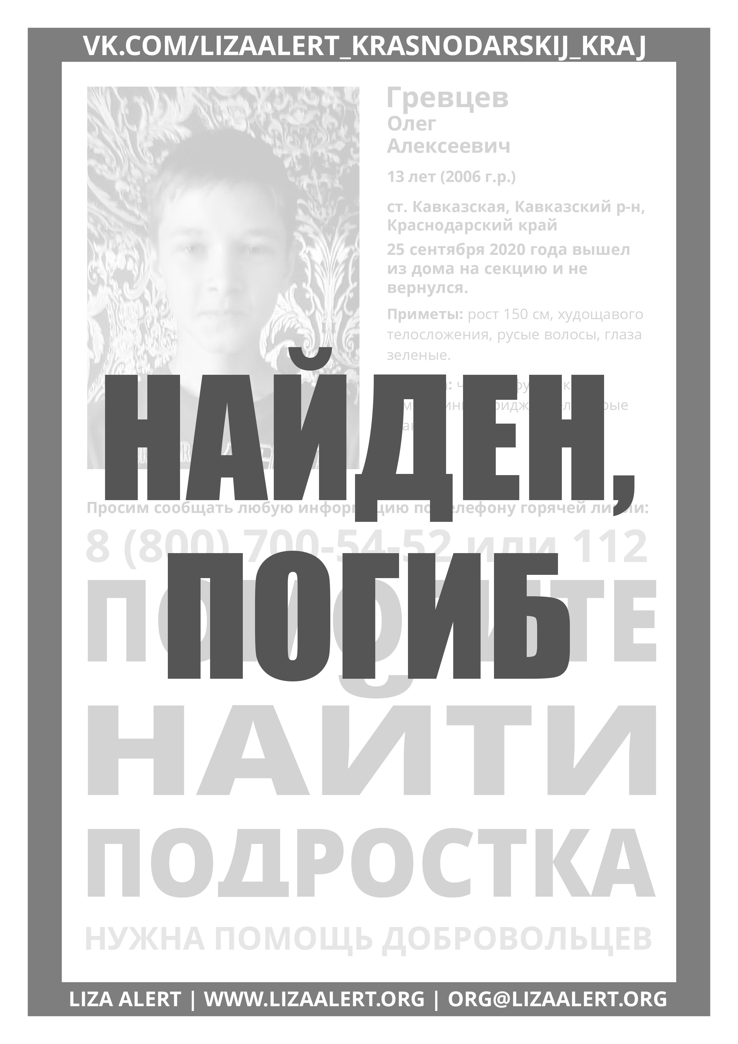 Погиб Гревцев Олег Алексеевич 13 лет, ст. Кавказская - ::ЛизаАлерт::  Поисково-спасательный отряд