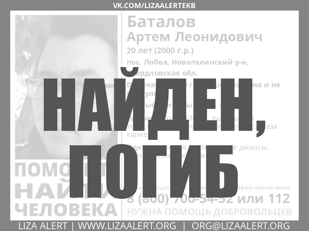 ПОГИБ Баталов Артем Леонидович - ::ЛизаАлерт:: Поисково-спасательный отряд