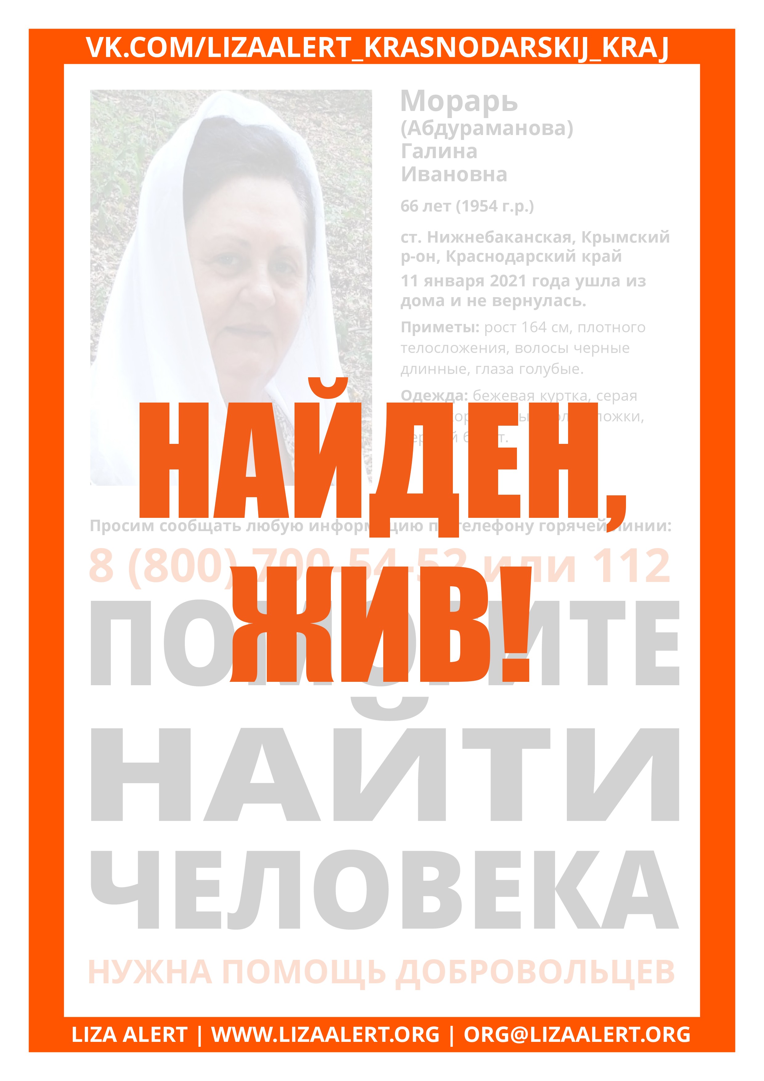 Жива Морарь Галина Ивановна,66лет, ст. Нижнебаканская - ::ЛизаАлерт::  Поисково-спасательный отряд