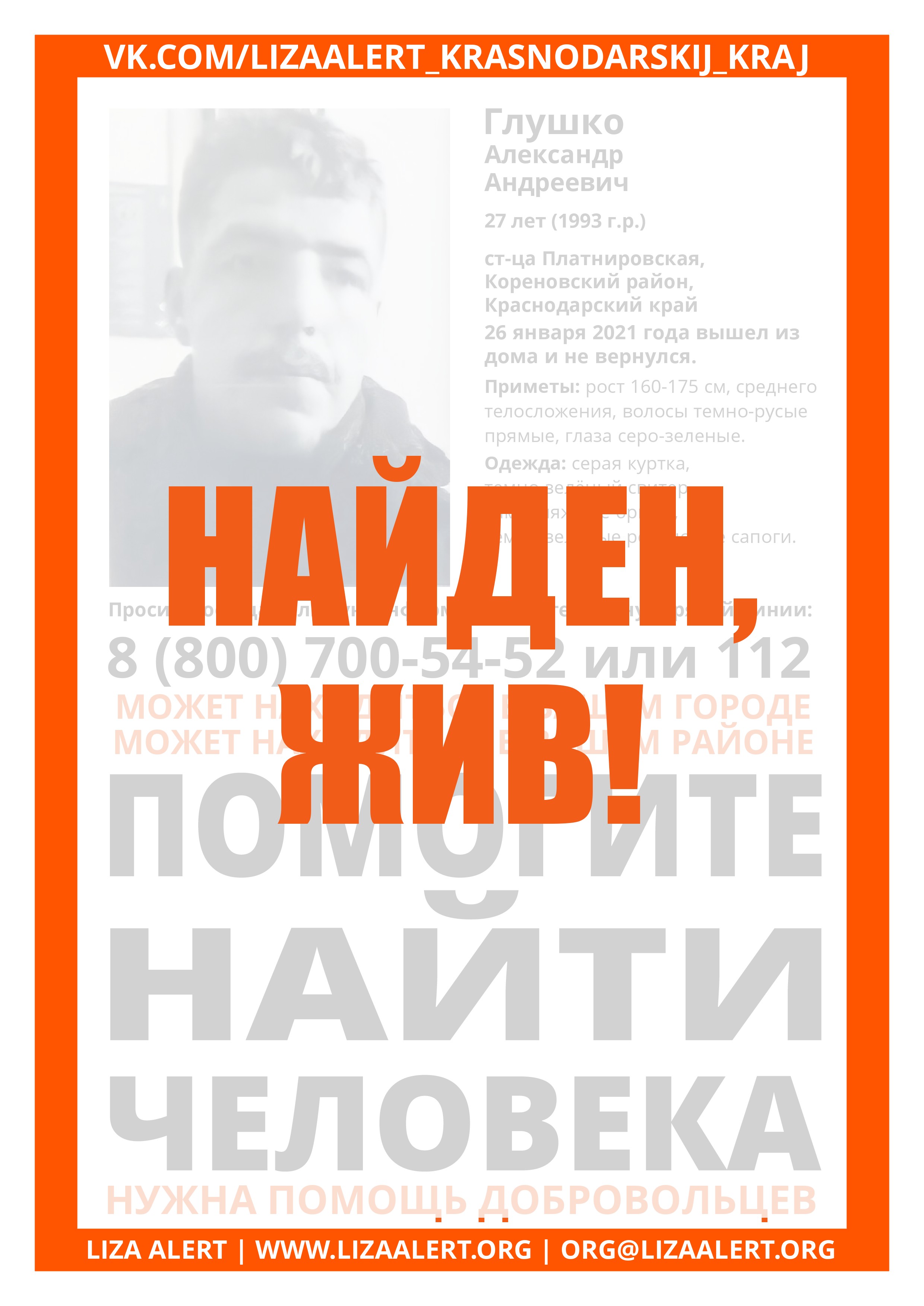 Жив Глушко Александр Андреевич, 27 лет, ст-ца Платнировская - ::ЛизаАлерт::  Поисково-спасательный отряд