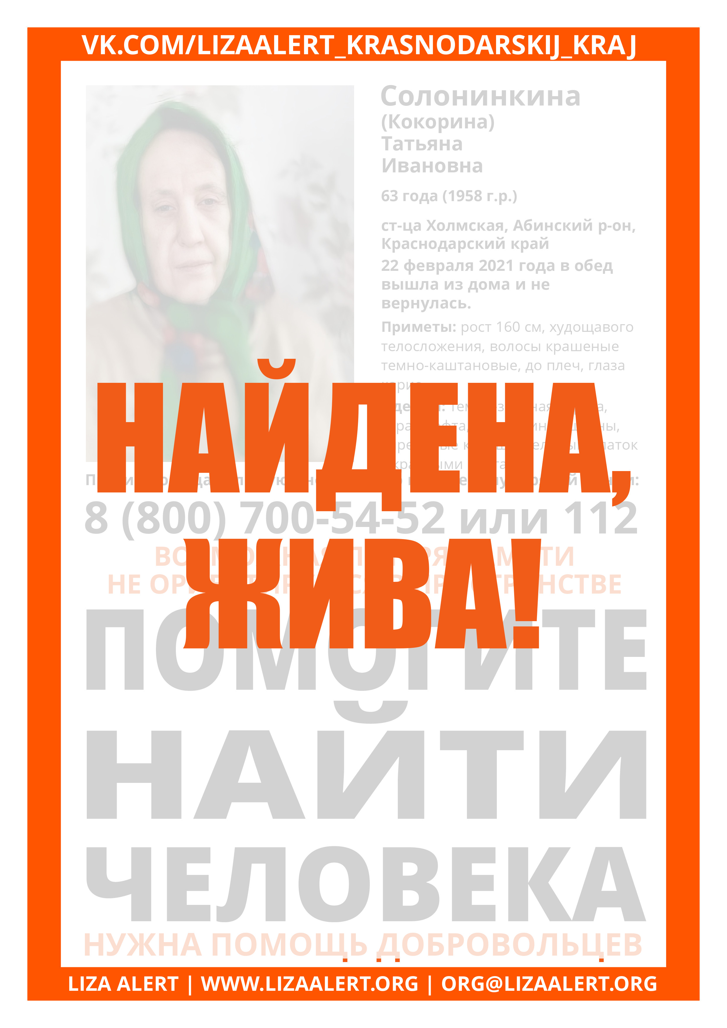 Жива Солонинкина (Кокорина) Татьяна Ивановна, 63 года,ст. Холмская -  ::ЛизаАлерт:: Поисково-спасательный отряд