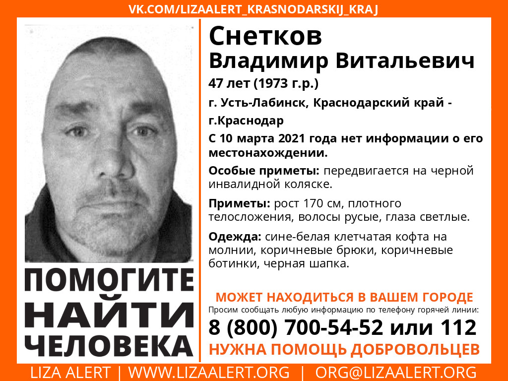 Жив Снетков Владимир Витальевич, 47 лет, г. Усть-Лабинск - ::ЛизаАлерт::  Поисково-спасательный отряд