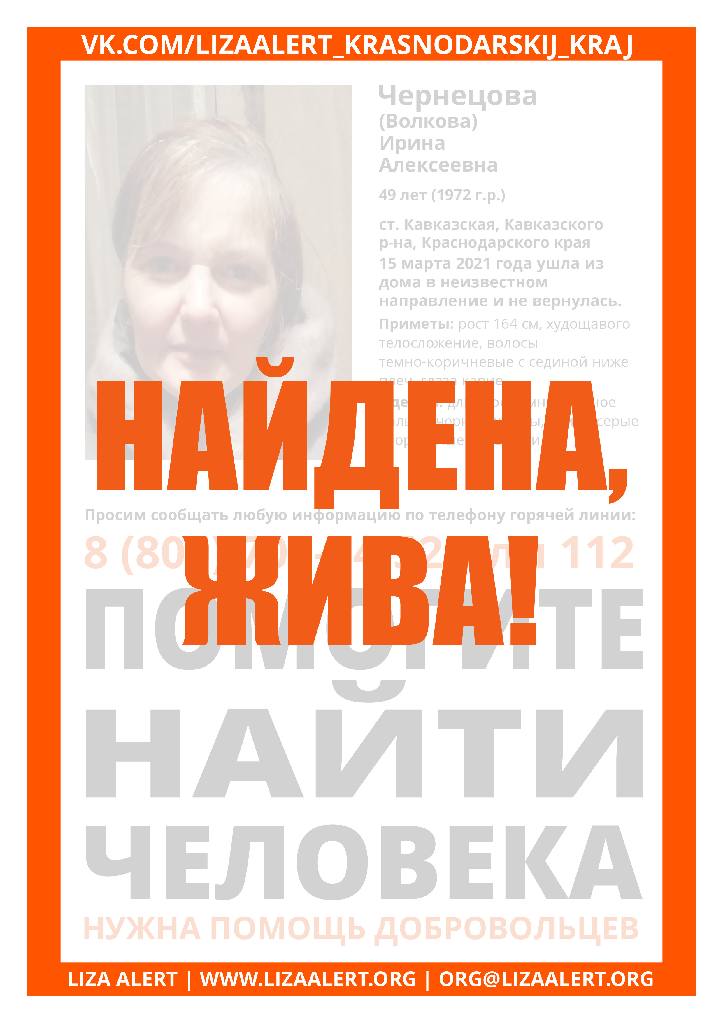 Жива Чернецова (Волкова) Ирина Алексеевна, 49 лет, ст. Кавказская -  ::ЛизаАлерт:: Поисково-спасательный отряд