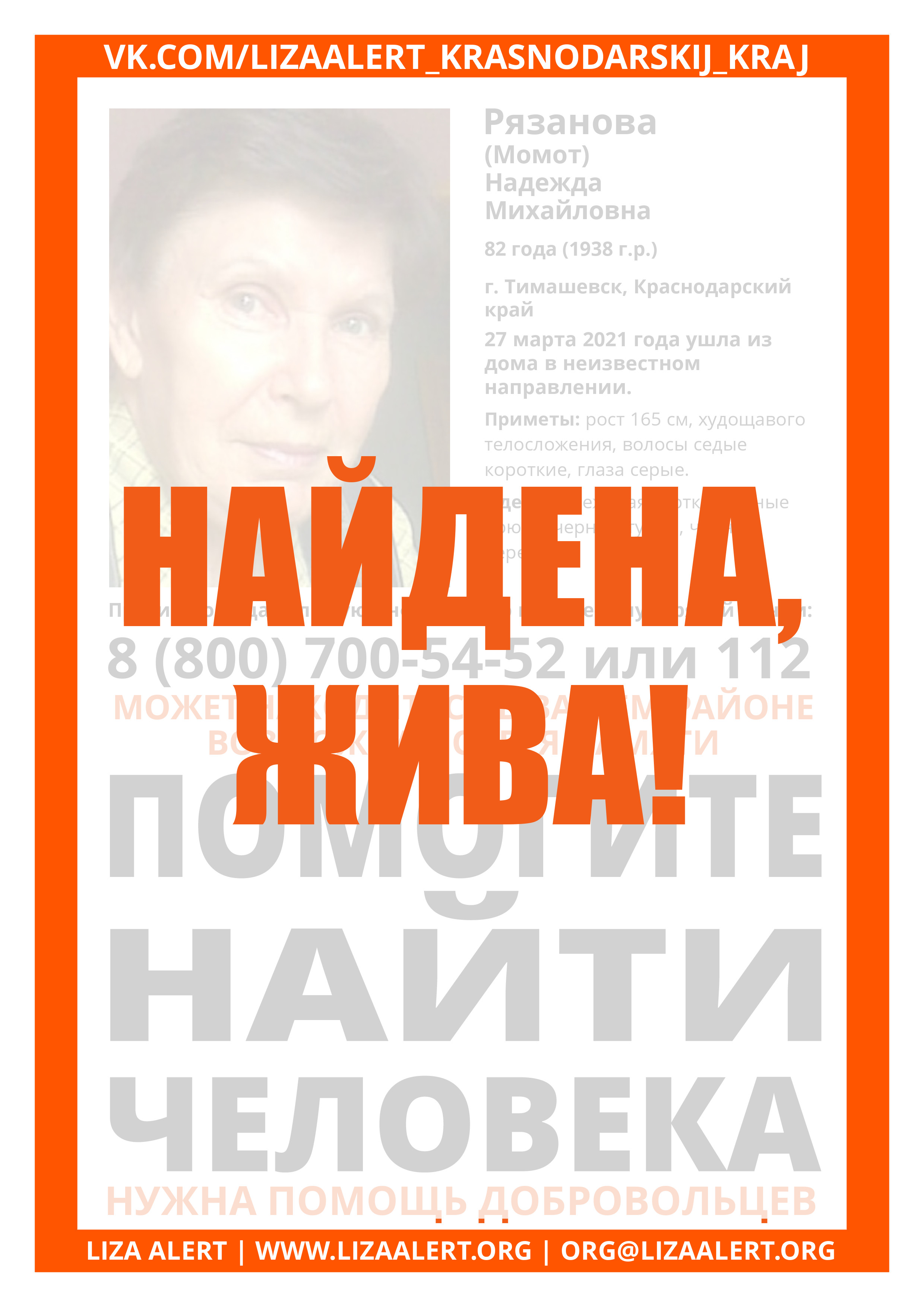 Жива Рязанова (Момот) Надежда Михайловна, 82 года, Тимашевск -  ::ЛизаАлерт:: Поисково-спасательный отряд