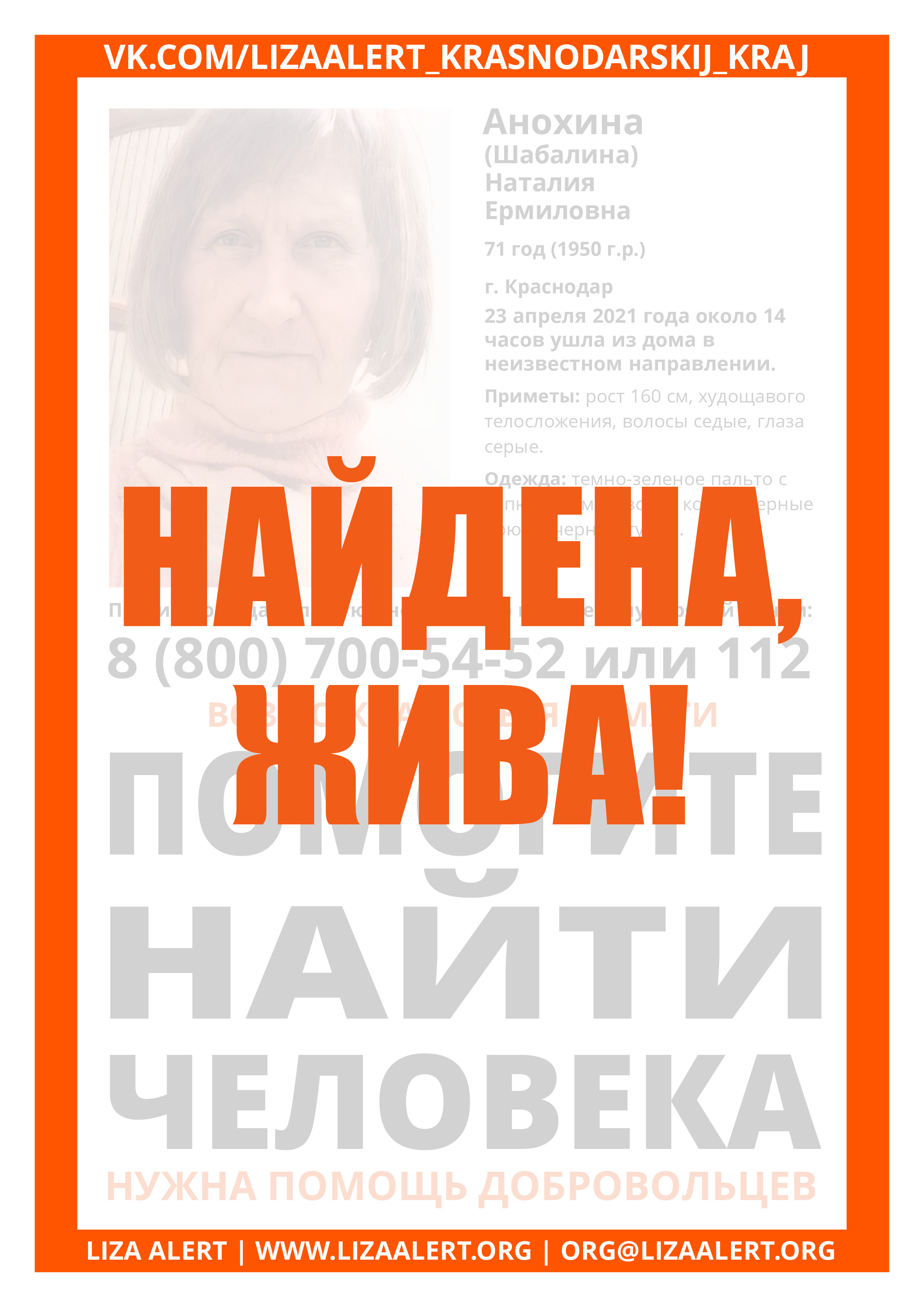 Жива Анохина (Шабалина) Наталия Ермиловна, 71 год, г. Краснодар -  ::ЛизаАлерт:: Поисково-спасательный отряд