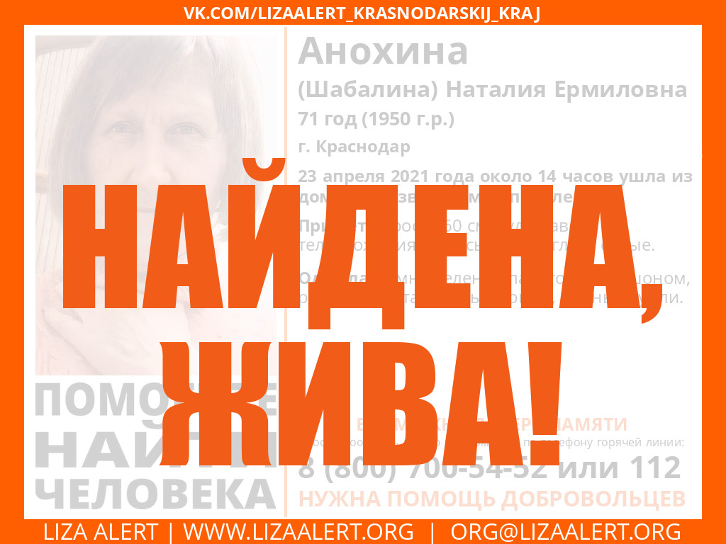 Жива Анохина (Шабалина) Наталия Ермиловна, 71 год, г. Краснодар -  ::ЛизаАлерт:: Поисково-спасательный отряд