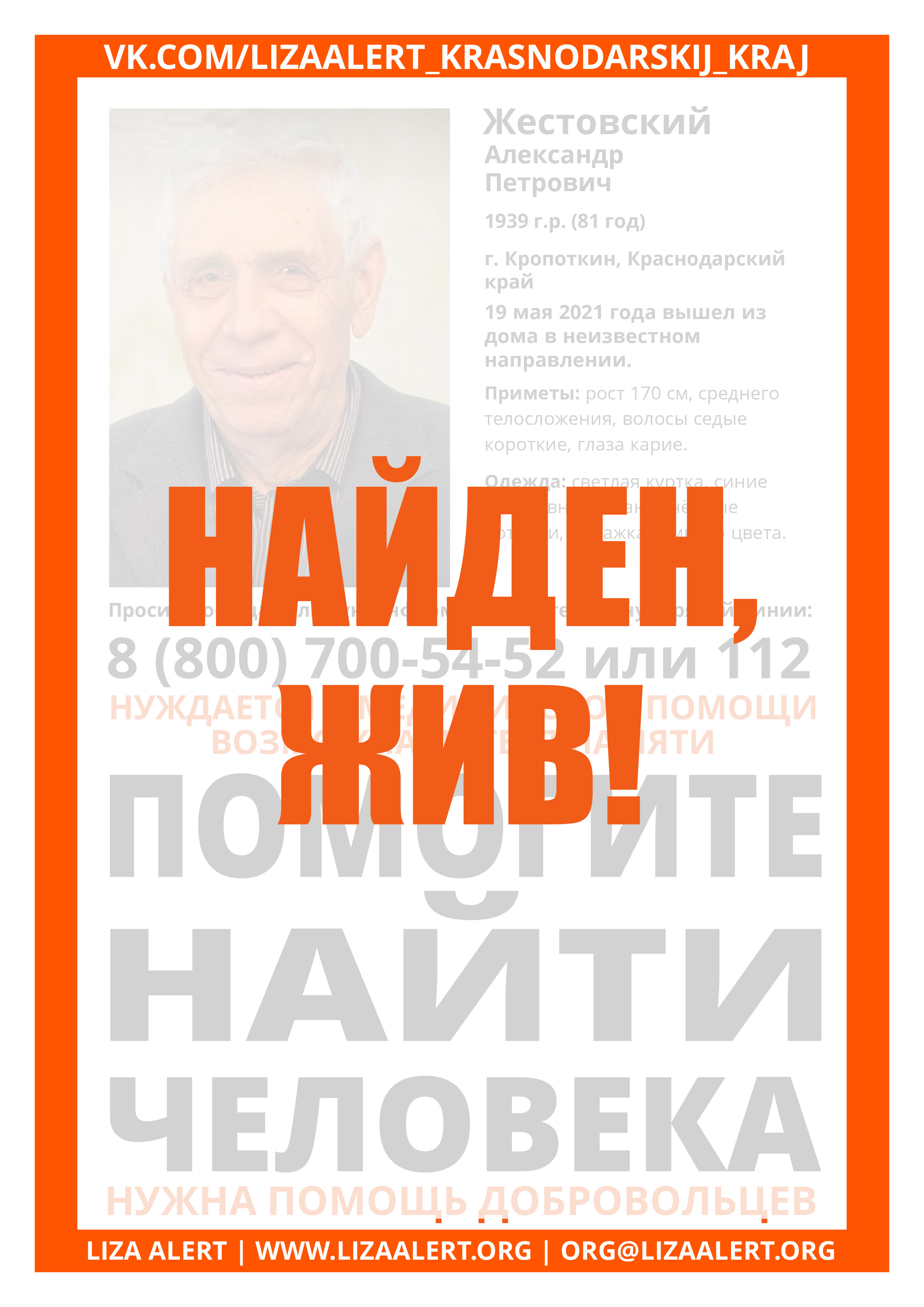 Жив Жестовский Александр Петрович, 81 год, Кропоткин - ::ЛизаАлерт::  Поисково-спасательный отряд