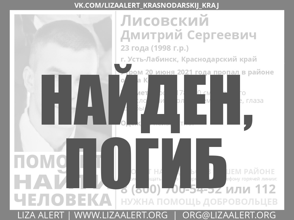 Погиб Лисовский Дмитрий Сергеевич, 23 года, г. Усть-Лабинск - ::ЛизаАлерт::  Поисково-спасательный отряд