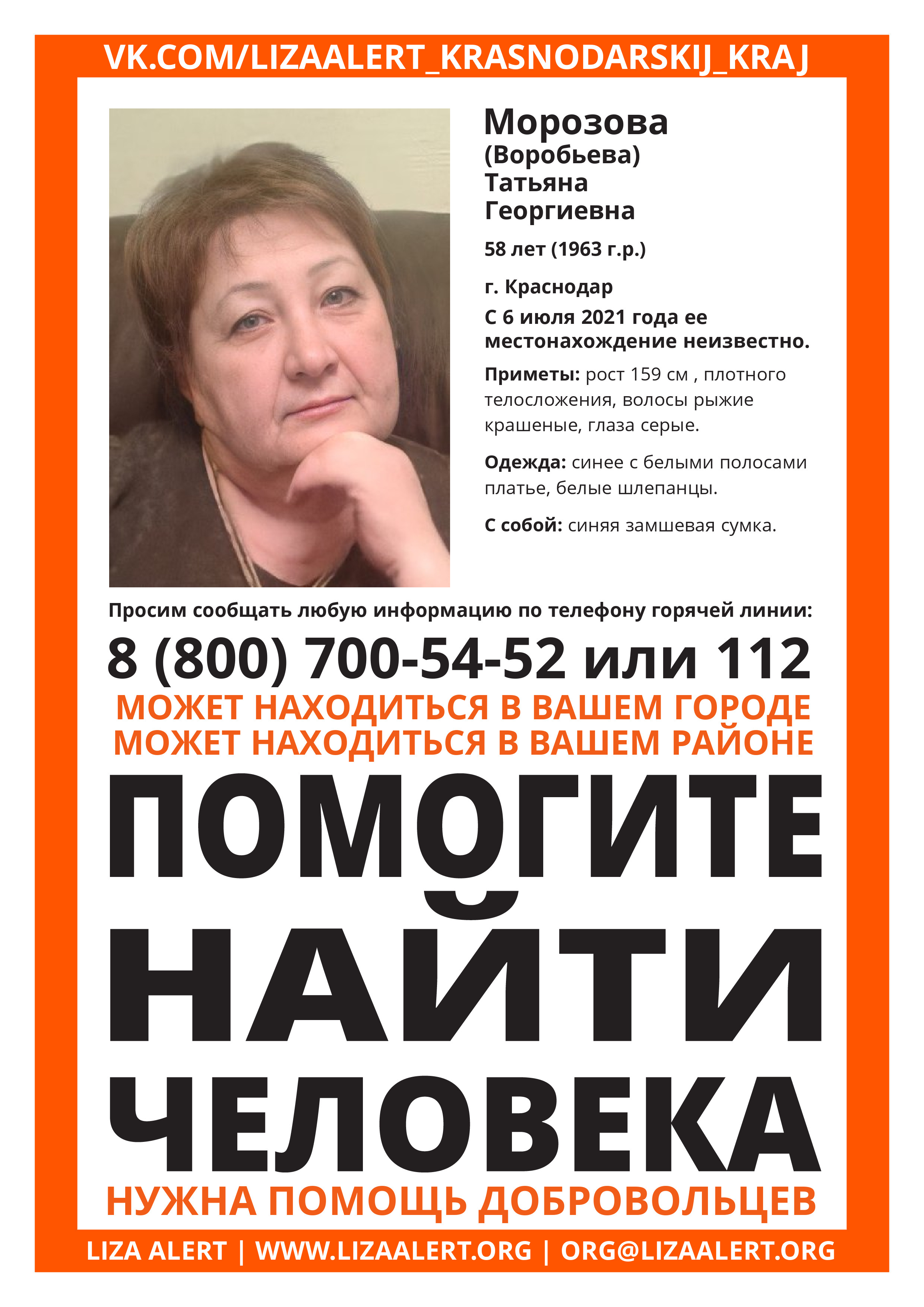 Жива Морозова (Воробьева) Татьяна Георгиевна, 58 лет (1963 г.р.) г.  Краснодар - ::ЛизаАлерт:: Поисково-спасательный отряд