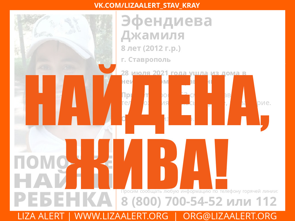 Жива. Эфендиева Джамиля 8 лет, г. Ставрополь - ::ЛизаАлерт::  Поисково-спасательный отряд