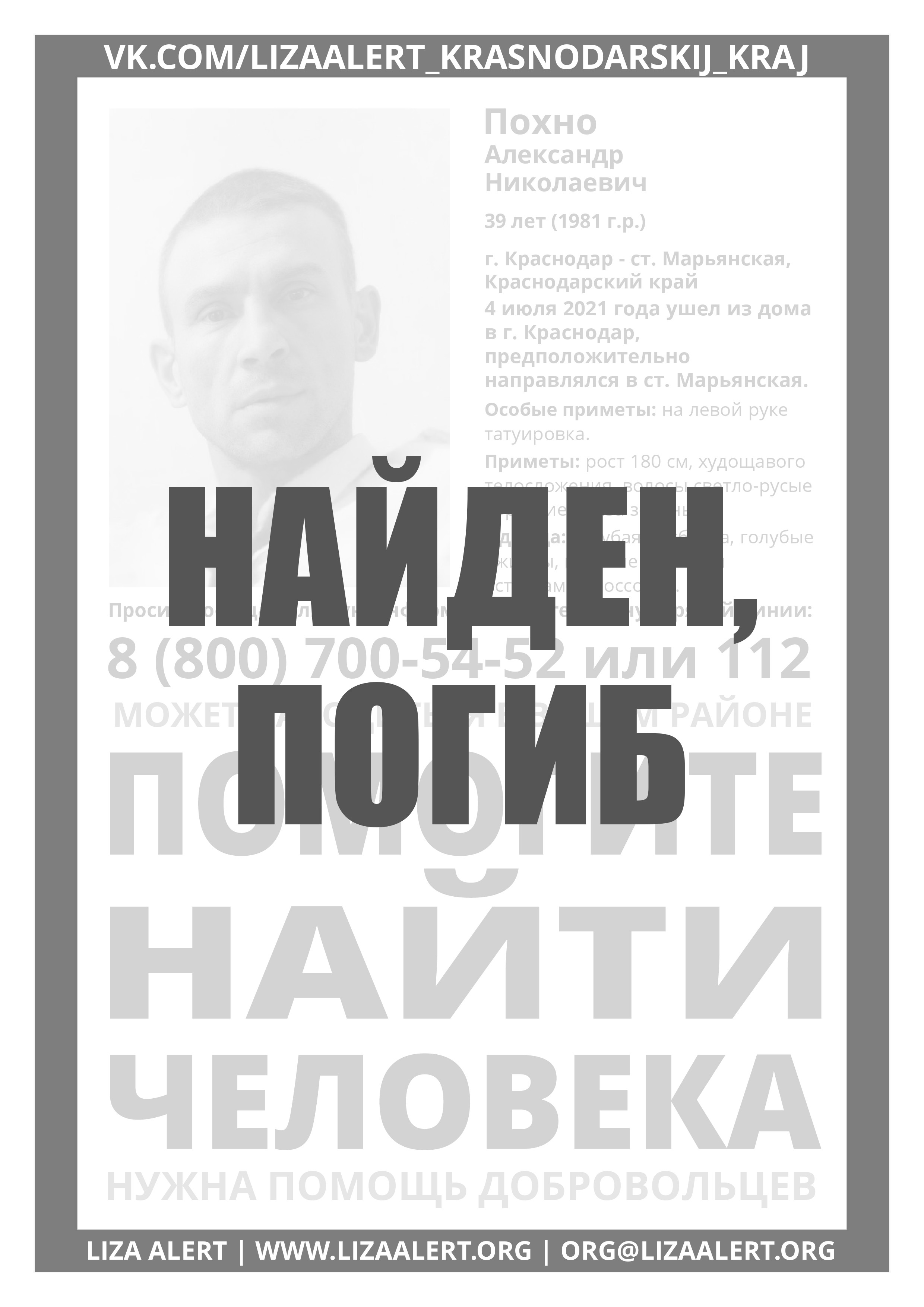 Погиб Похно Александр Николаевич, 39 лет (1981 г.р.) - ::ЛизаАлерт::  Поисково-спасательный отряд