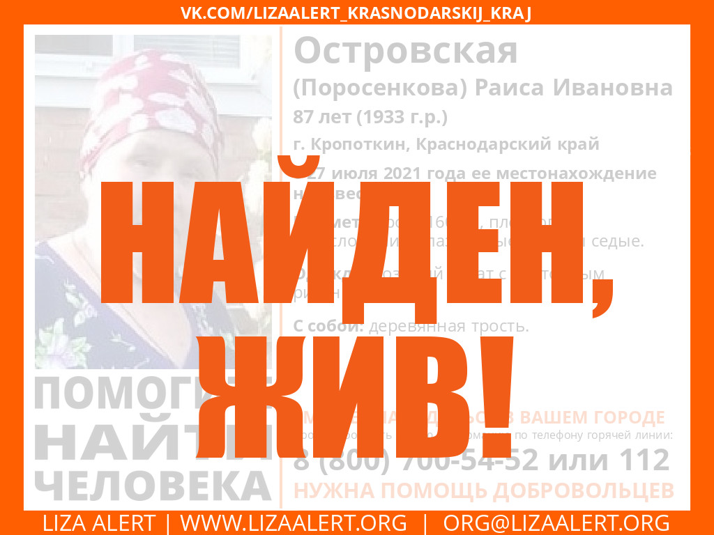 Жива Островская Раиса Ивановна, 87 лет, г. Кропоткин - ::ЛизаАлерт::  Поисково-спасательный отряд