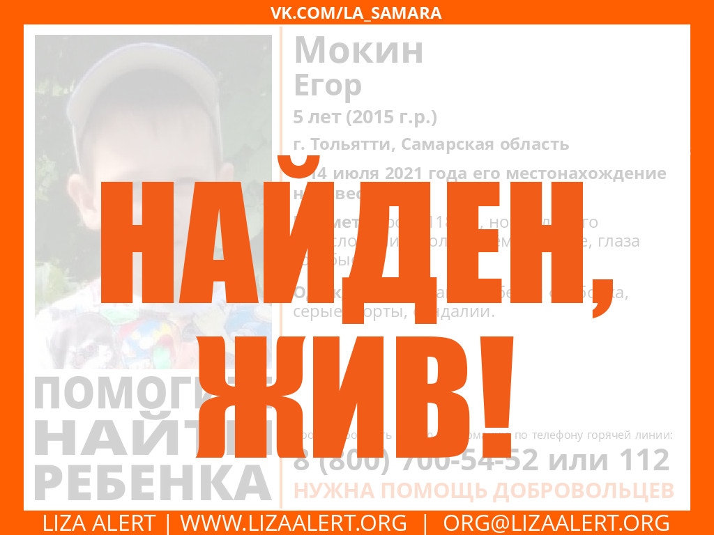 Найден жив Мокин Егор, 5 лет, г. Тольятти - ::ЛизаАлерт::  Поисково-спасательный отряд