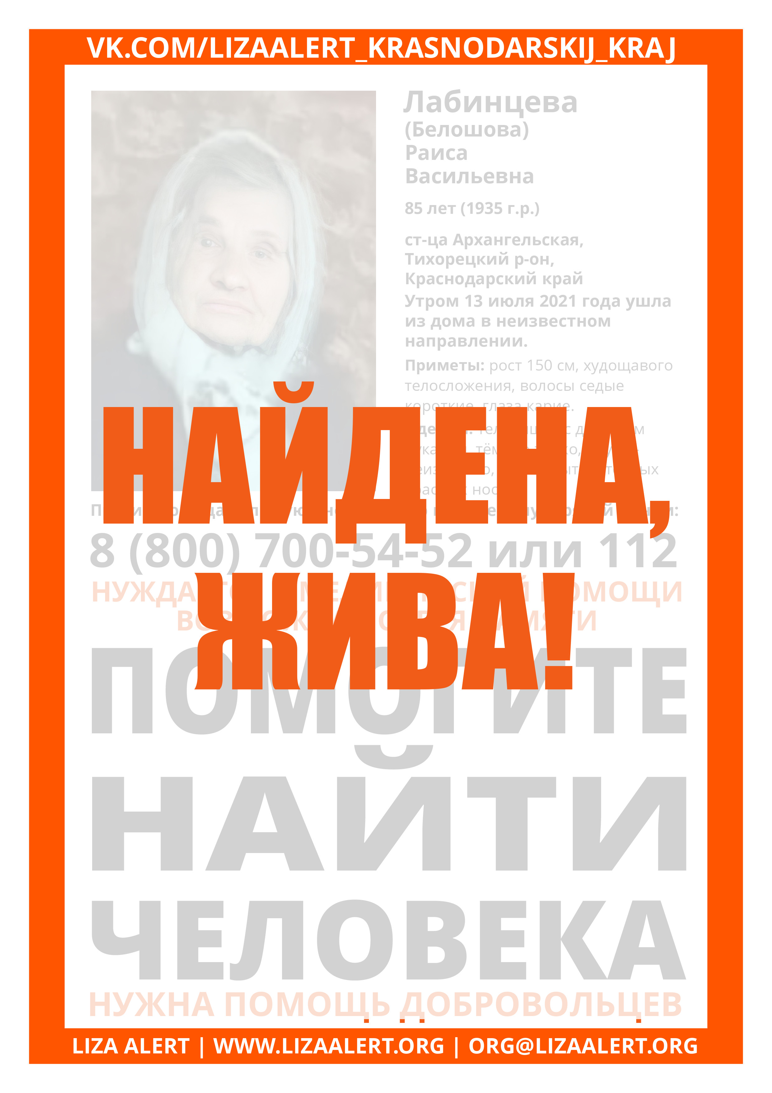 Жива Лабинцева (Белошова) Раиса Васильевна, 85 лет (1935 г.р.), ст-ца  Архангельская - ::ЛизаАлерт:: Поисково-спасательный отряд