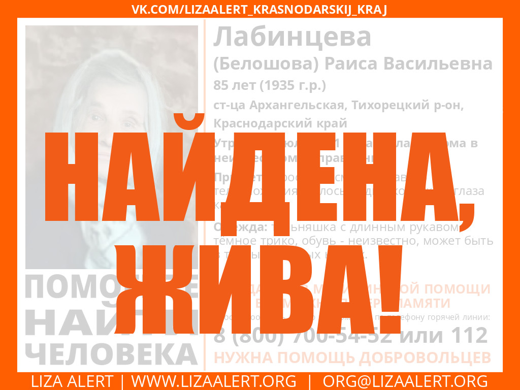 Жива Лабинцева (Белошова) Раиса Васильевна, 85 лет (1935 г.р.), ст-ца  Архангельская - ::ЛизаАлерт:: Поисково-спасательный отряд