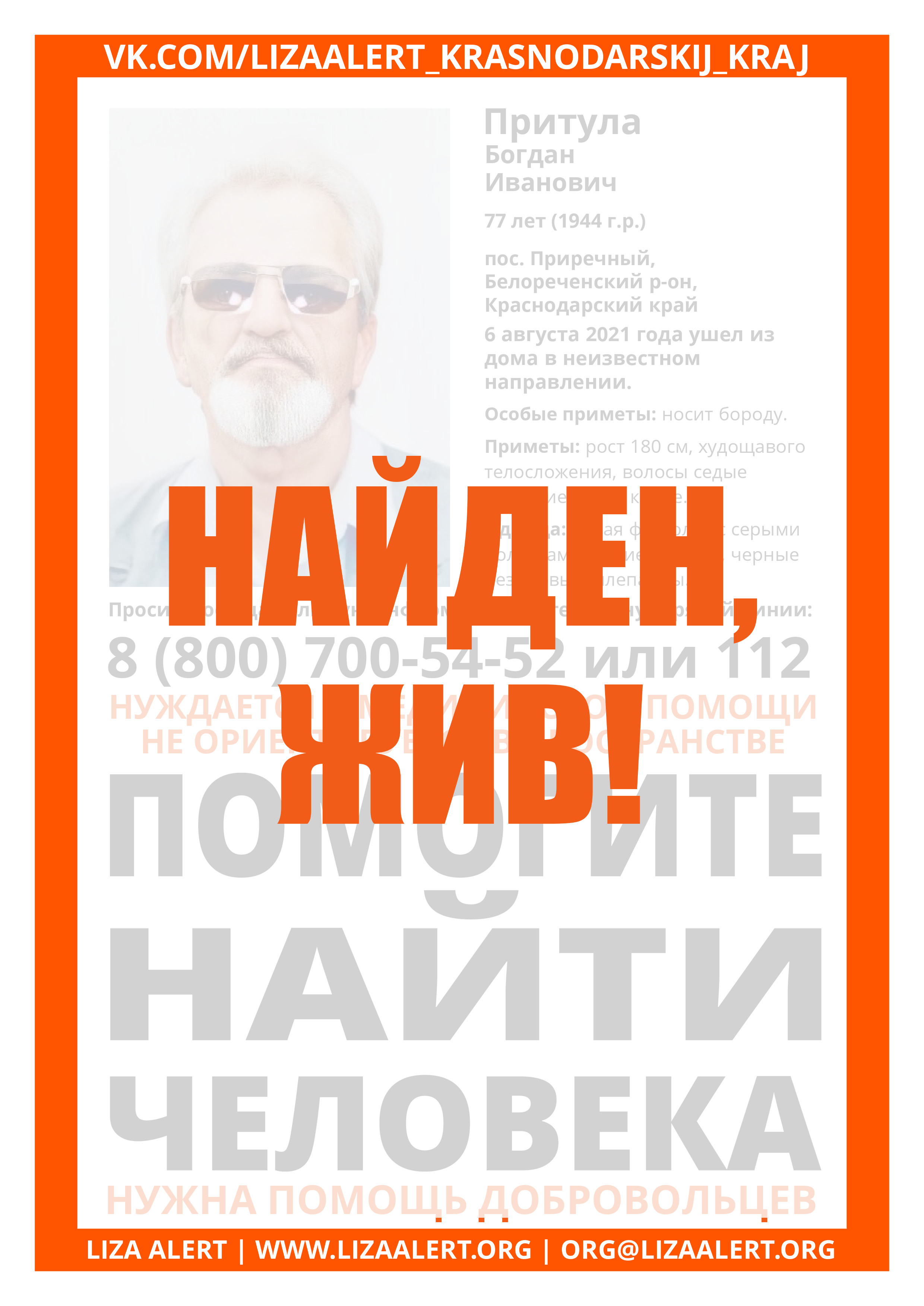 Жив Притула Богдан Иванович, 77 лет (1944 г.р.), пос. Приречный,  Белореченский р-он - ::ЛизаАлерт:: Поисково-спасательный отряд