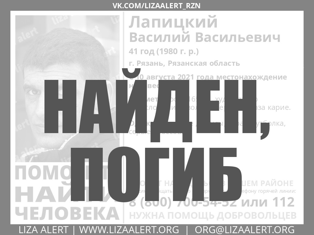 Найден, погиб Лапицкий Василий Васильевич, 41 год, Рязань - ::ЛизаАлерт::  Поисково-спасательный отряд