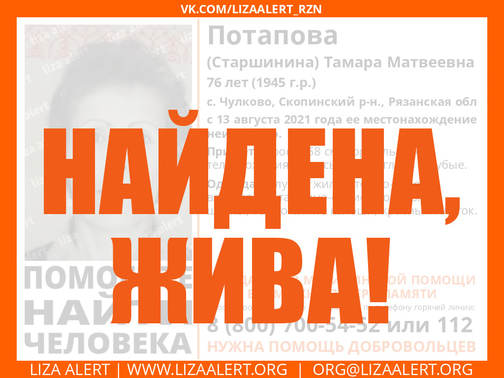 Жива Потапова (Старшинина) Тамара Матвеевна, 76 лет, с. Чулково, Скопинский  р-н., Рязанская обл - ::ЛизаАлерт:: Поисково-спасательный отряд