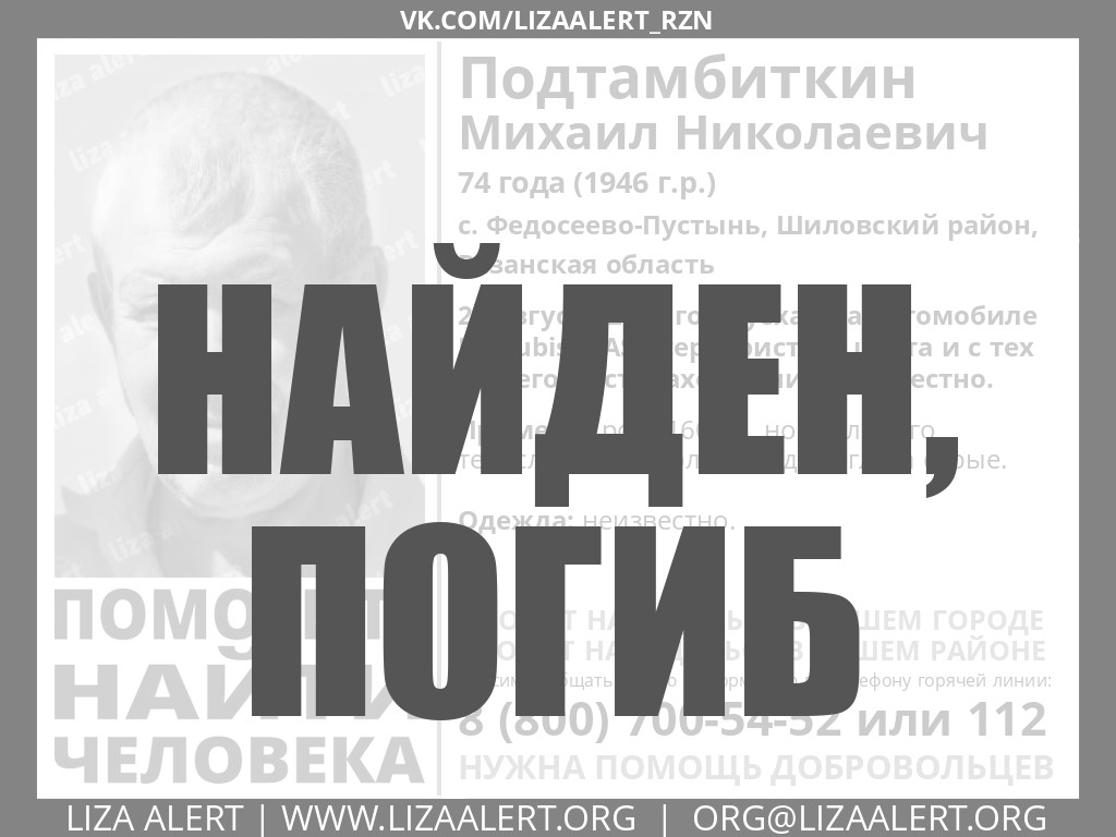 Найден. Погиб. Подтамбиткин Михаил Николаевич, 74 года (1946 г.р.), с.  Федосеево-Пустынь, Шиловский р-н, Рязанская обл. - ::ЛизаАлерт::  Поисково-спасательный отряд