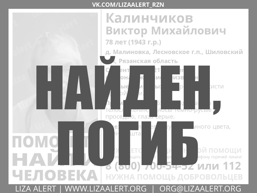 Найден, погиб Калинчиков Виктор Михайлович, 78 лет (1942 г.р.) -  ::ЛизаАлерт:: Поисково-спасательный отряд