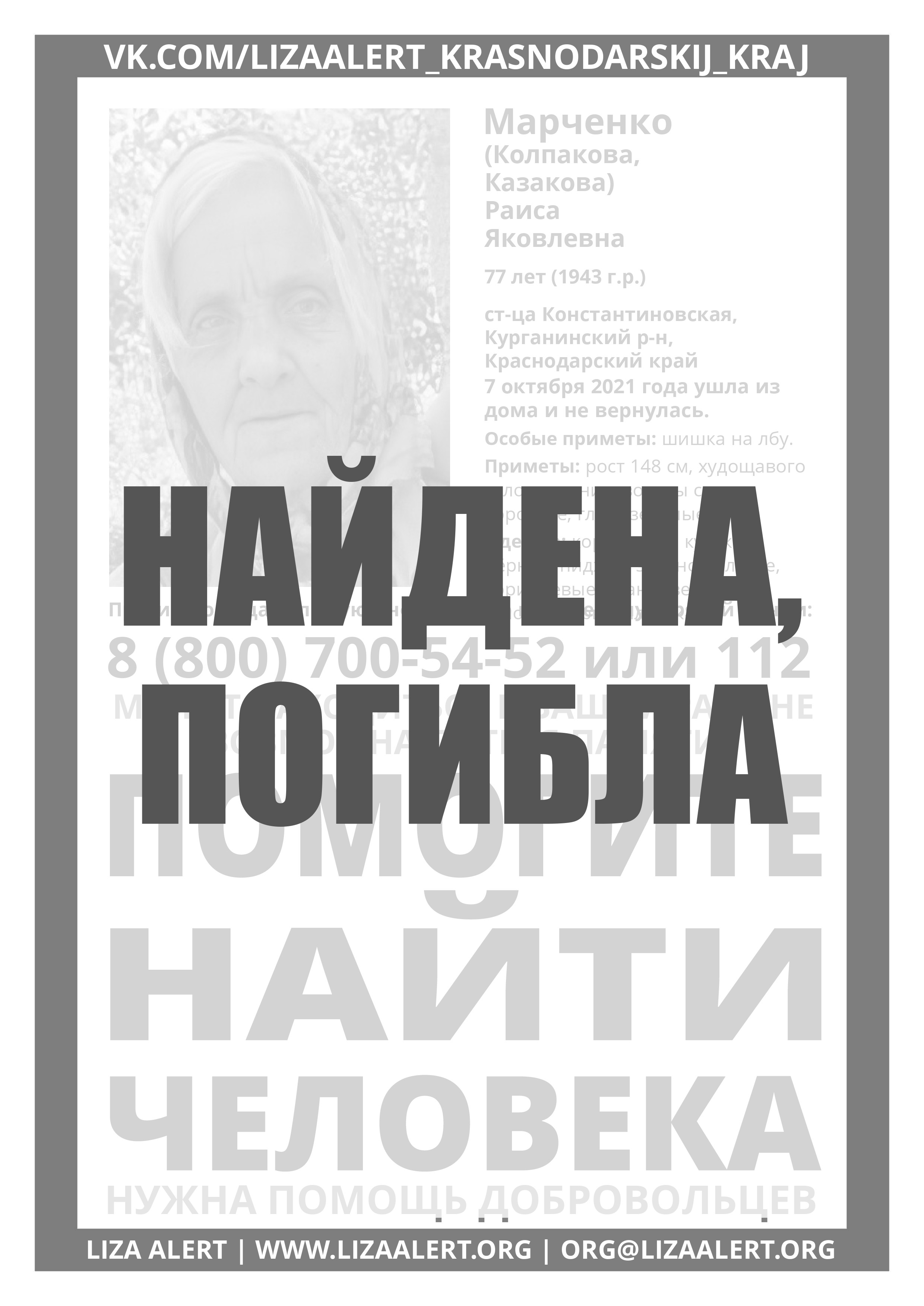 Найдена погибла Марченко (Колпакова) Раиса Яковлевна, 77 лет (1943 г.р.) ст-ца  Константиновская, Курганинский р-н, Кра - ::ЛизаАлерт::  Поисково-спасательный отряд