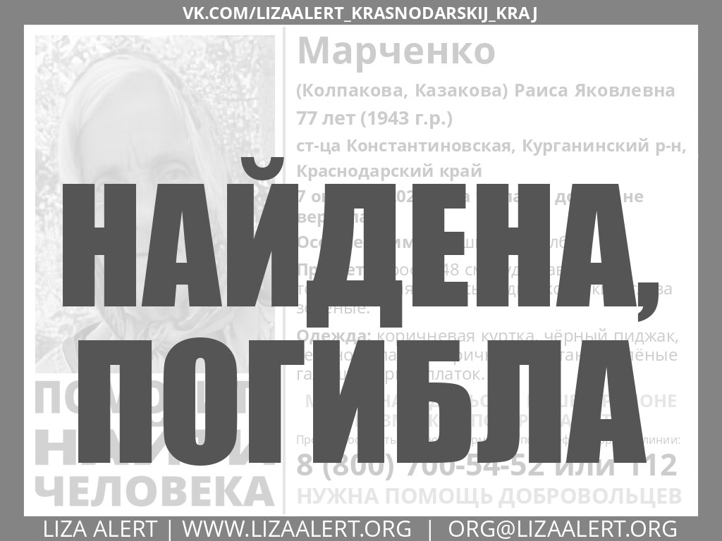 Найдена погибла Марченко (Колпакова) Раиса Яковлевна, 77 лет (1943 г.р.) ст-ца  Константиновская, Курганинский р-н, Кра - ::ЛизаАлерт::  Поисково-спасательный отряд