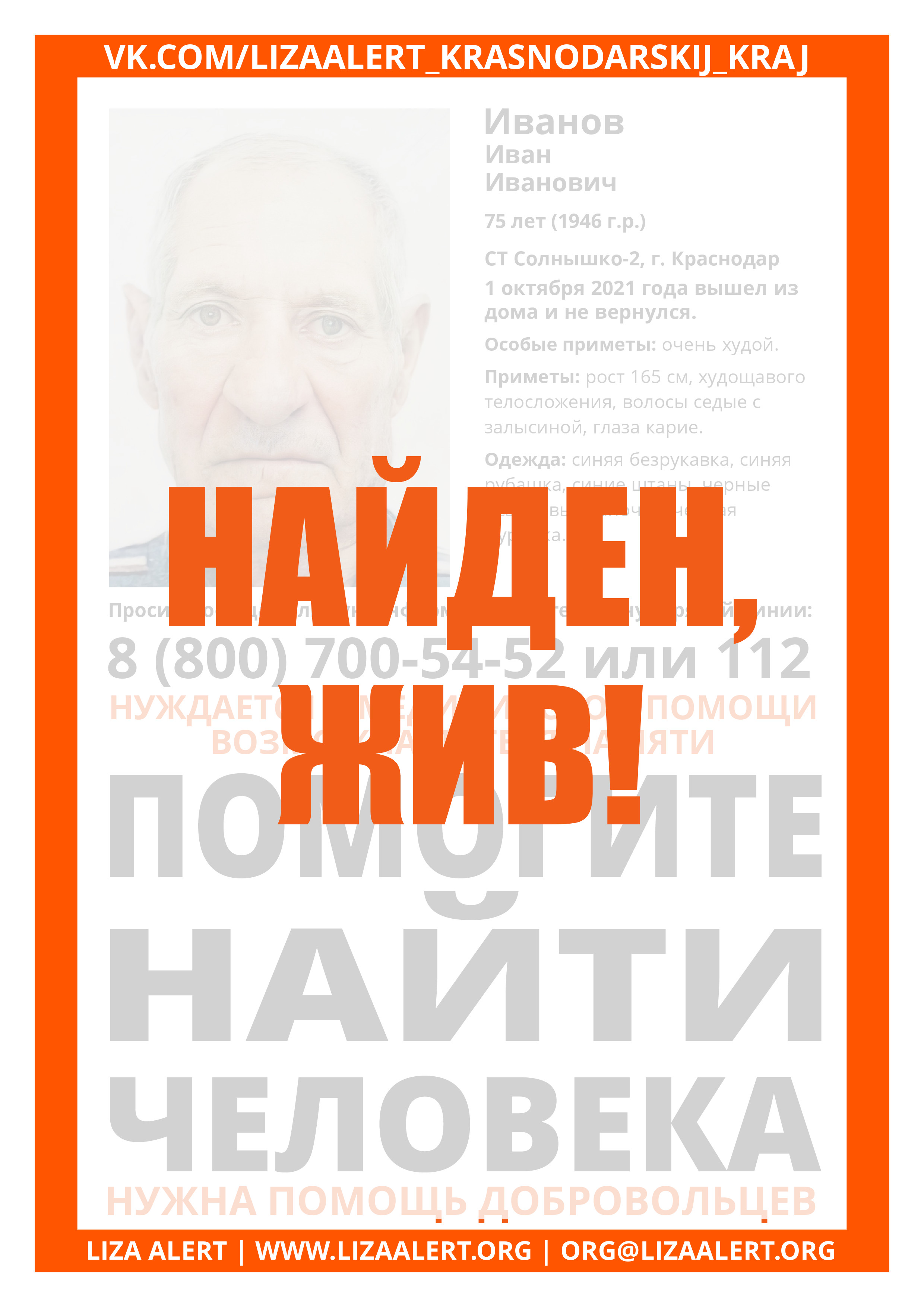 Жив! Иванов Иван Иванович, 75 лет, Краснодар - ::ЛизаАлерт::  Поисково-спасательный отряд