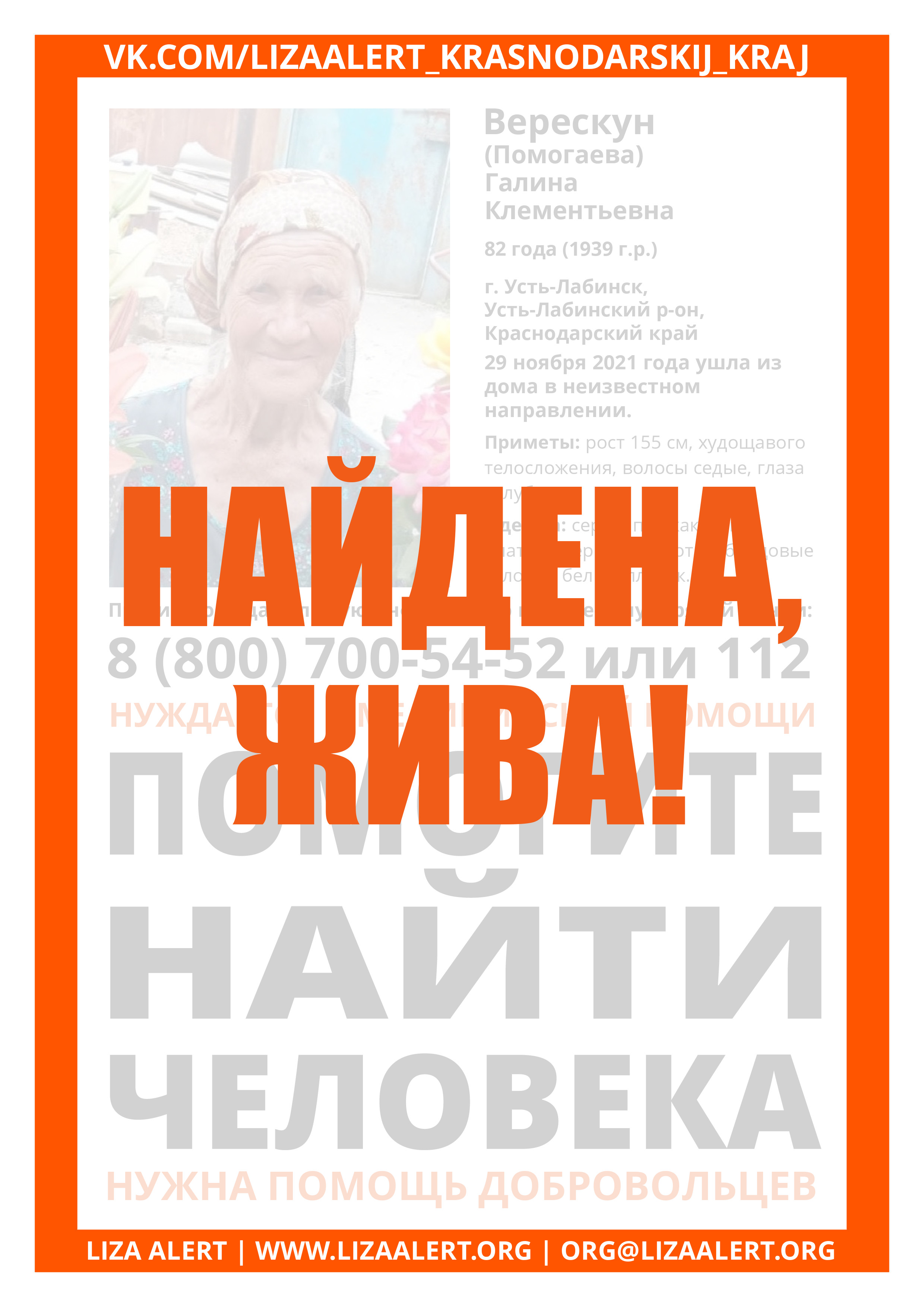 Жива Верескун (Помогаева) Галина Клементьевна, 82 года (1939 г.р.) г. Усть- Лабинск, Усть-Лабинский р-н, Краснодарский - ::ЛизаАлерт::  Поисково-спасательный отряд