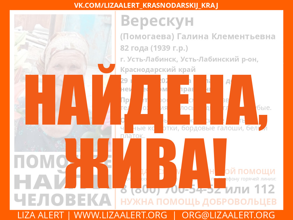 Жива Верескун (Помогаева) Галина Клементьевна, 82 года (1939 г.р.) г. Усть- Лабинск, Усть-Лабинский р-н, Краснодарский - ::ЛизаАлерт::  Поисково-спасательный отряд
