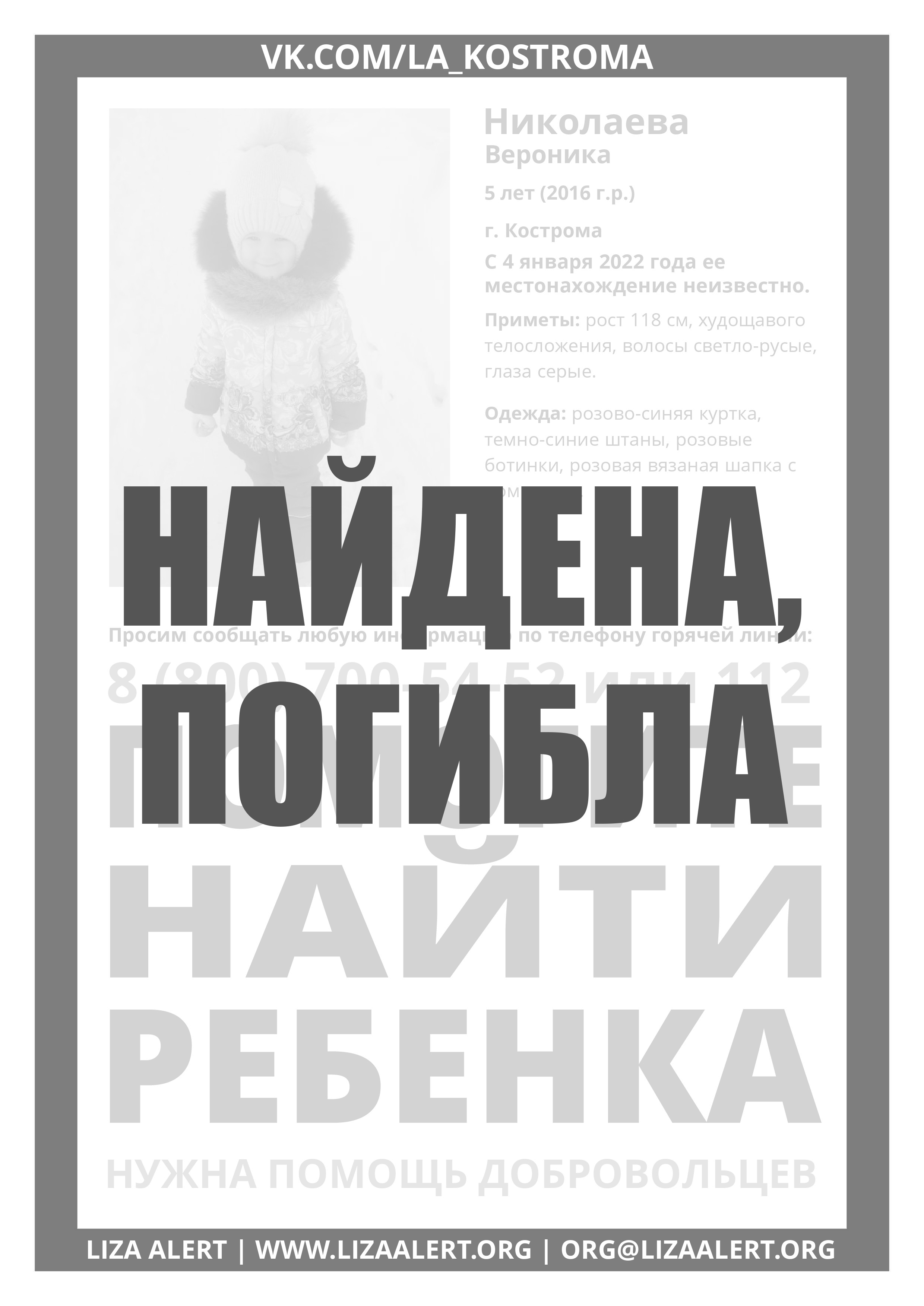 СРОЧНО! Для поисков Николаевой Вероники (5 лет), г. #Кострома отряду  #ЛизаАлерт требуется помощь... | ВКонтакте