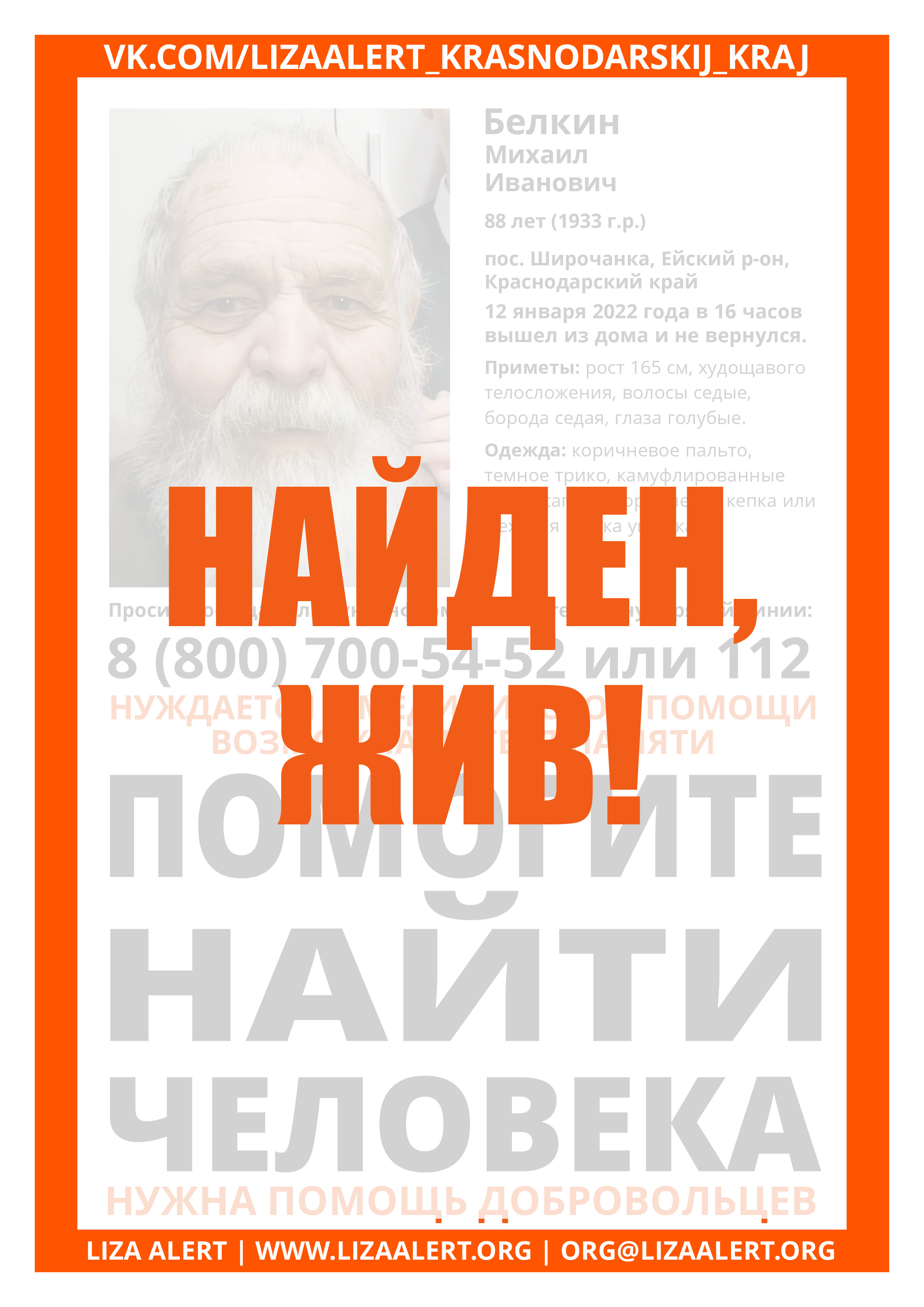 Жив Белкин Михаил Иванович, 88 лет (1933 г.р.), пос. Широчанка, Ейский  р-он, Краснодарский край - ::ЛизаАлерт:: Поисково-спасательный отряд