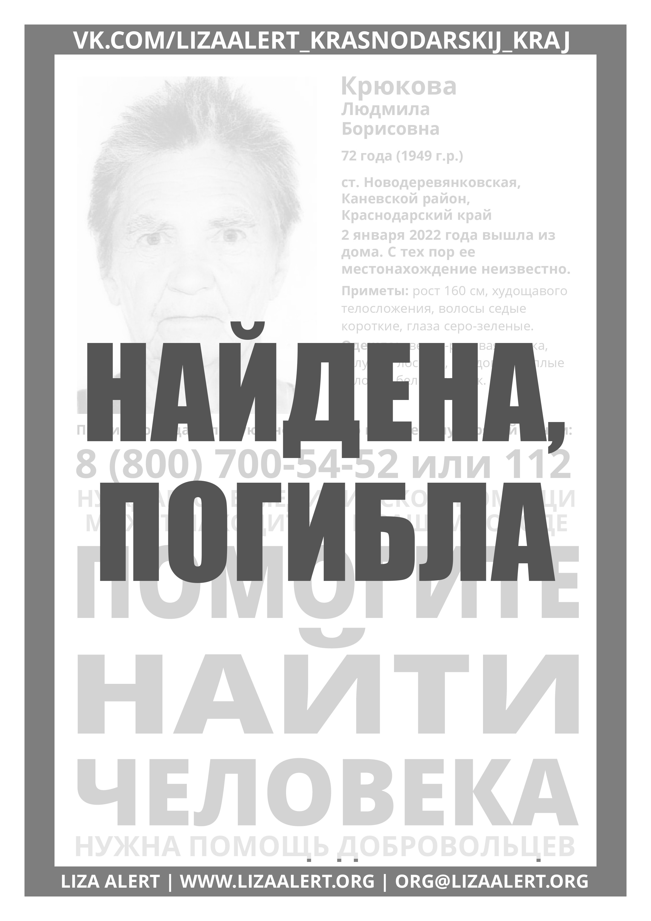 Погибла Крюкова Людмила Борисовна, 72 года (1949 г.р.), ст.  Новодеревянковская, Каневской район, Краснодарский край - ::ЛизаАлерт::  Поисково-спасательный отряд