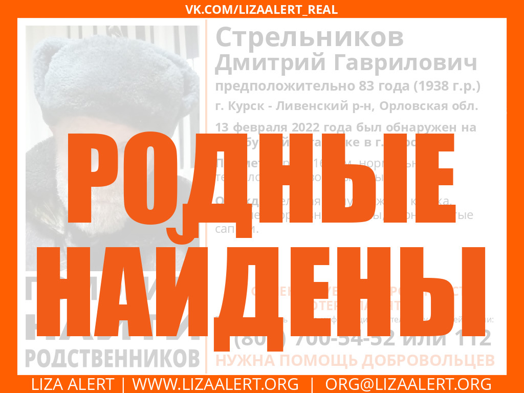 Родные найдены Стрельников Дмитрий Гаврилович предположительно 83 года, г.  Курск - Ливенский р-н, Орловская обл. - ::ЛизаАлерт:: Поисково-спасательный  отряд