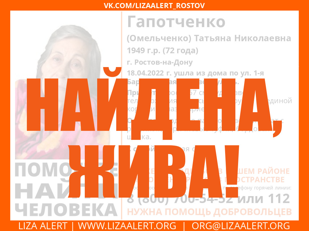 Жива Гапотченко (Омельченко) Татьяна Николаевна 1949 г.р. (72 года), г.  Ростов-на-Дону - ::ЛизаАлерт:: Поисково-спасательный отряд