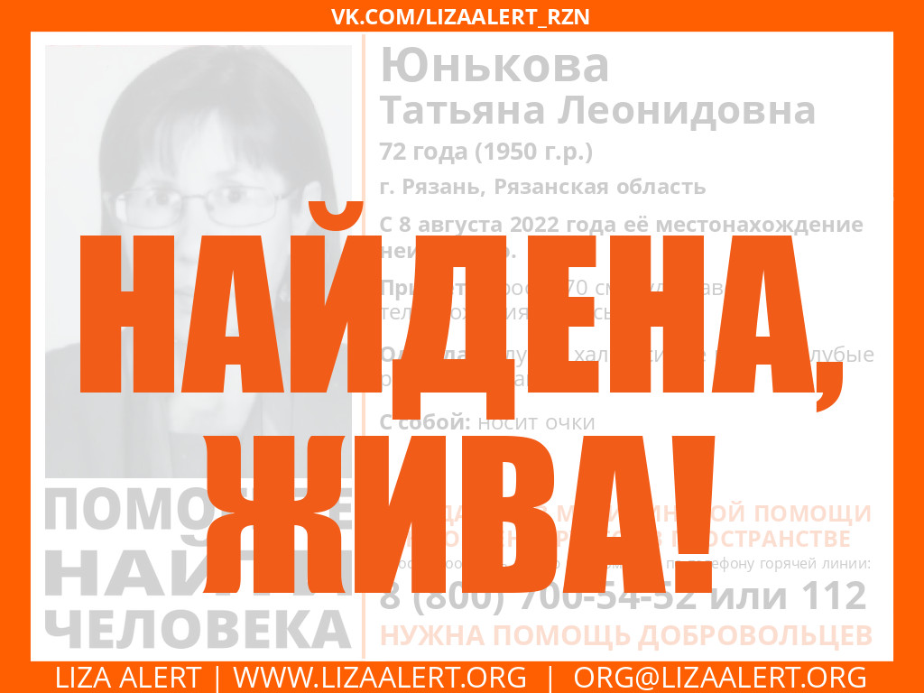 Жива Юнькова Татьяна Леонидовна 72 года, Рязань, Рязанская область -  ::ЛизаАлерт:: Поисково-спасательный отряд